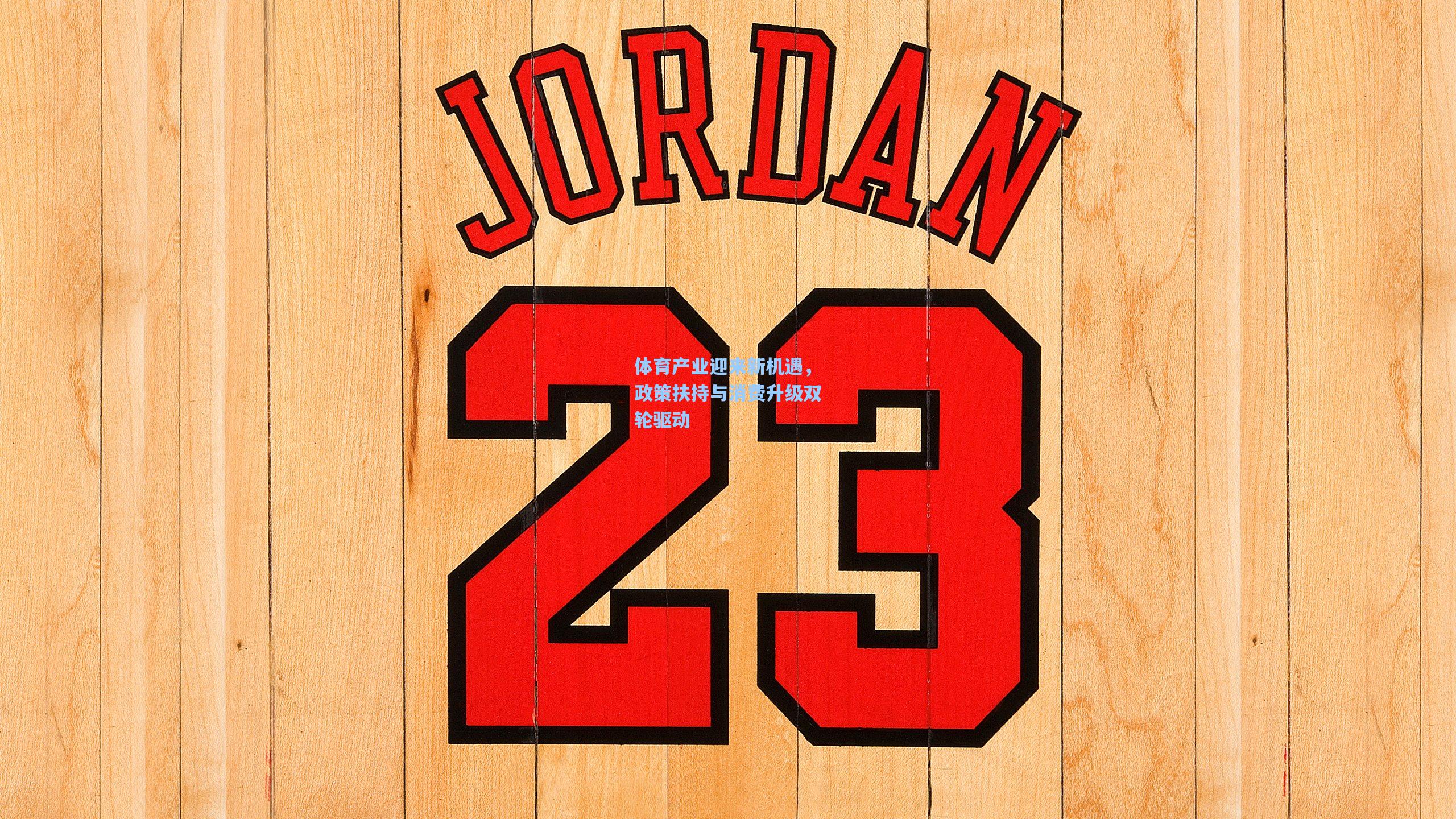 体育产业迎来新机遇，政策扶持与消费升级双轮驱动