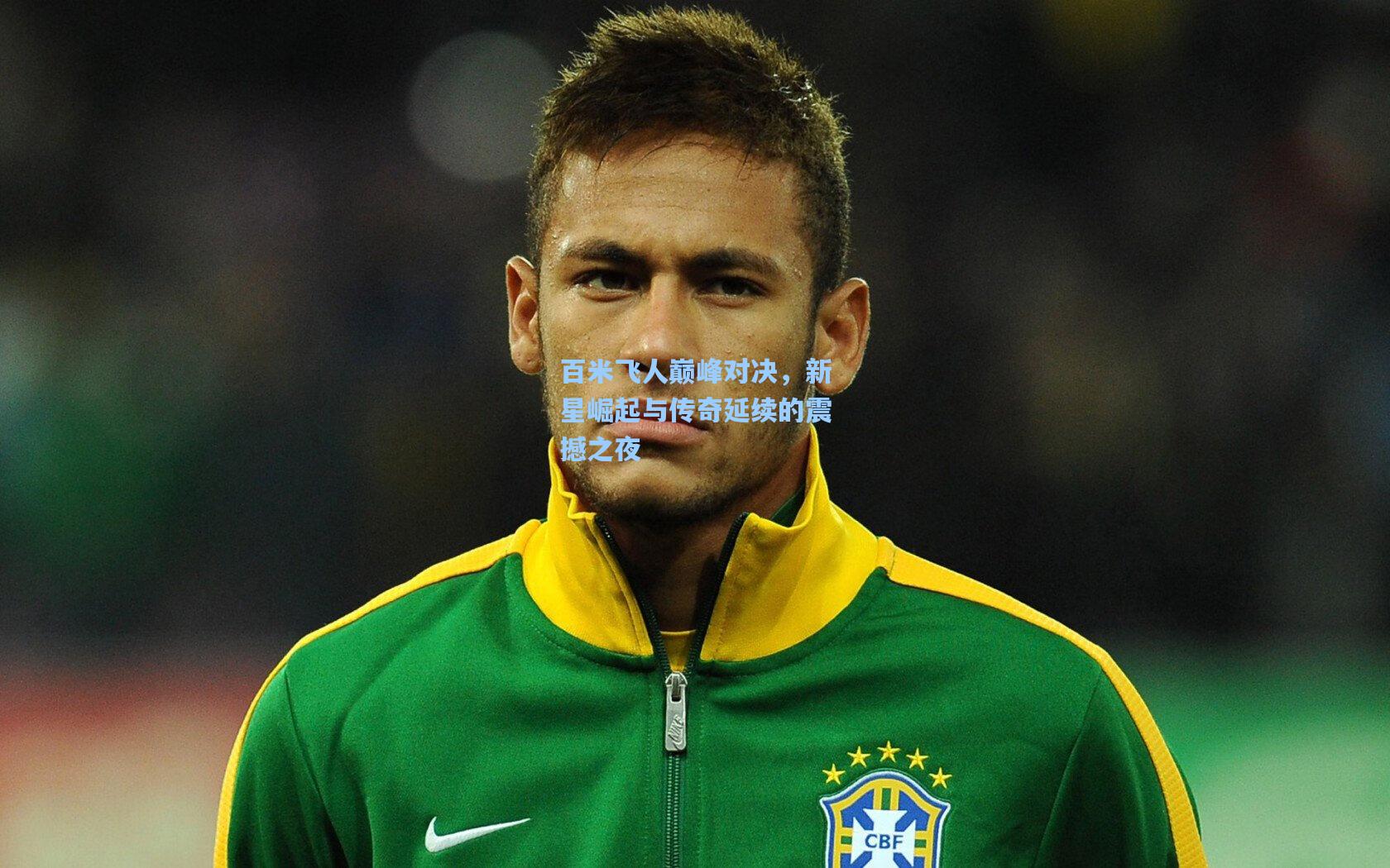 百米飞人巅峰对决,新星崛起与传奇延续的震撼之夜