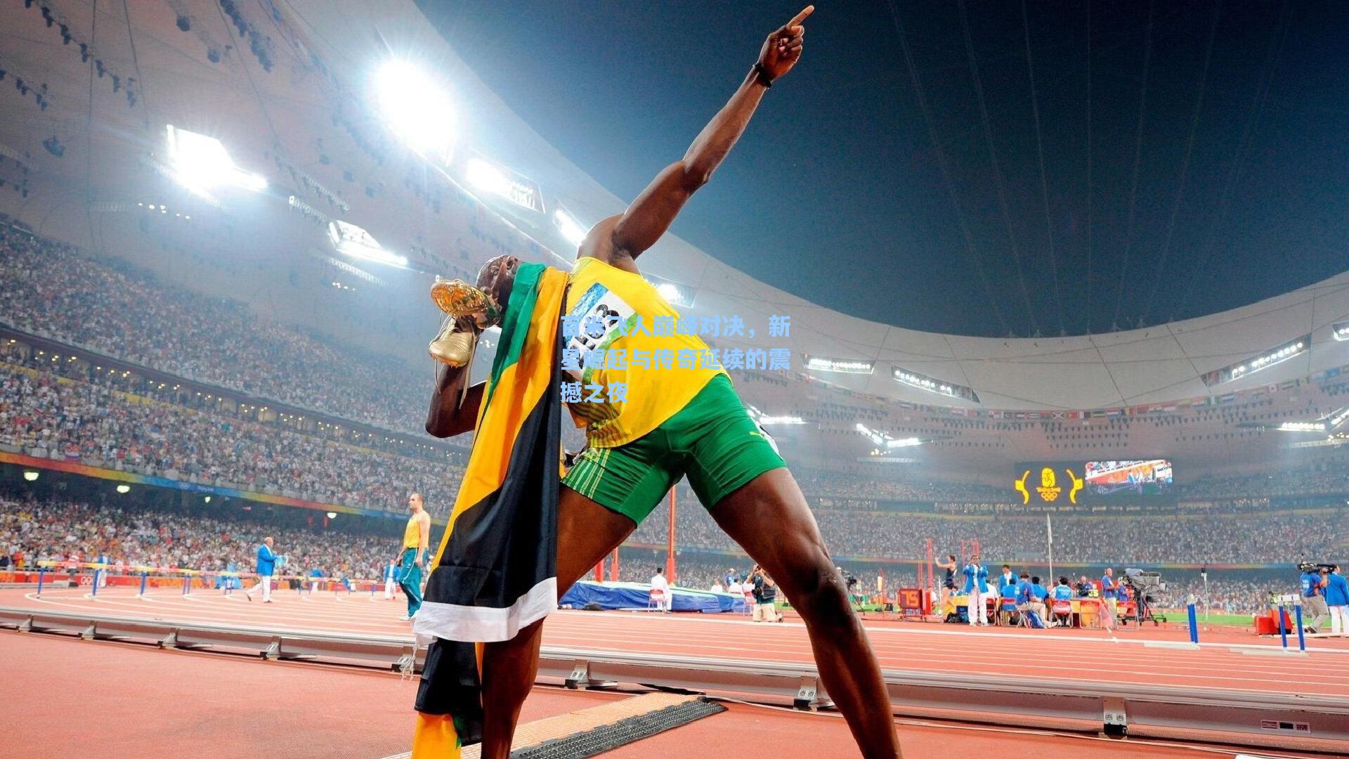 百米飞人巅峰对决,新星崛起与传奇延续的震撼之夜