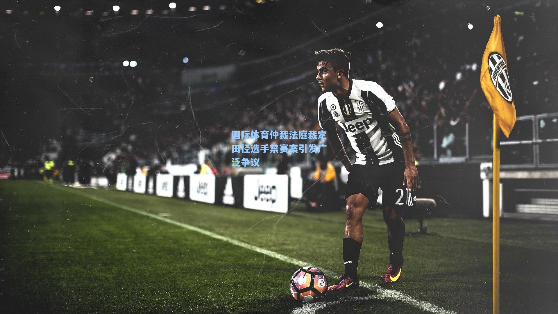 国际体育仲裁法庭裁定田径选手禁赛案引发广泛争议