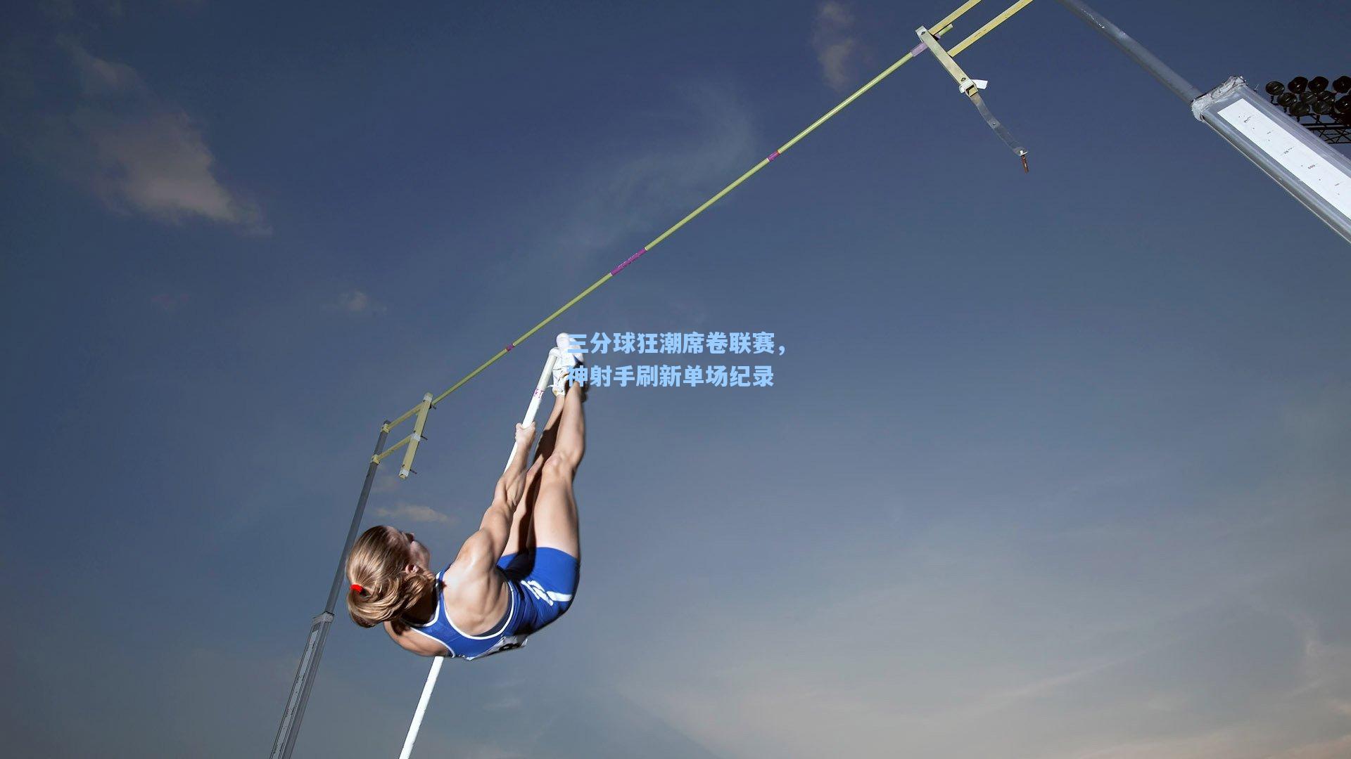 三分球狂潮席卷联赛，神射手刷新单场纪录