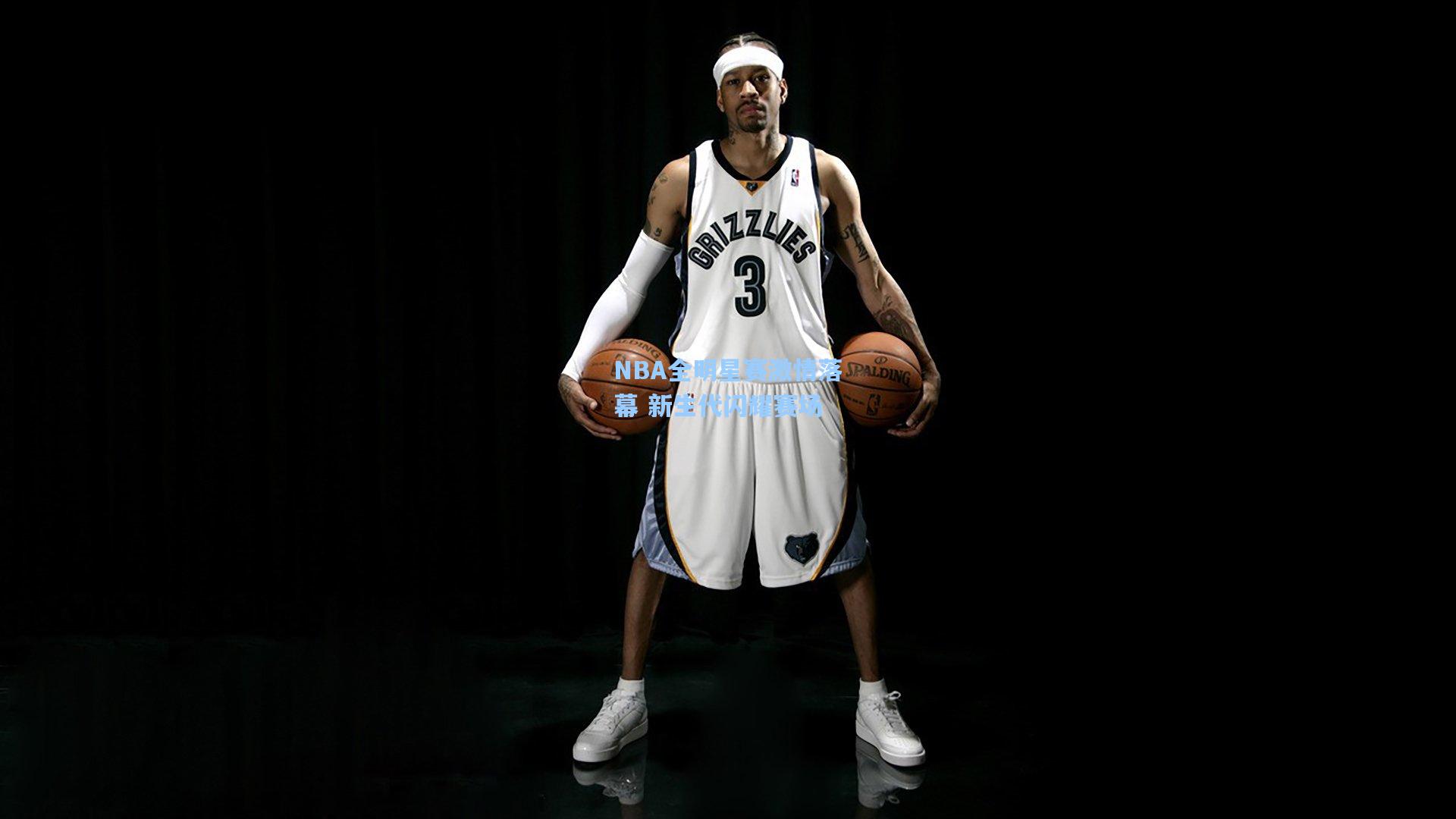 NBA全明星赛激情落幕 新生代闪耀赛场