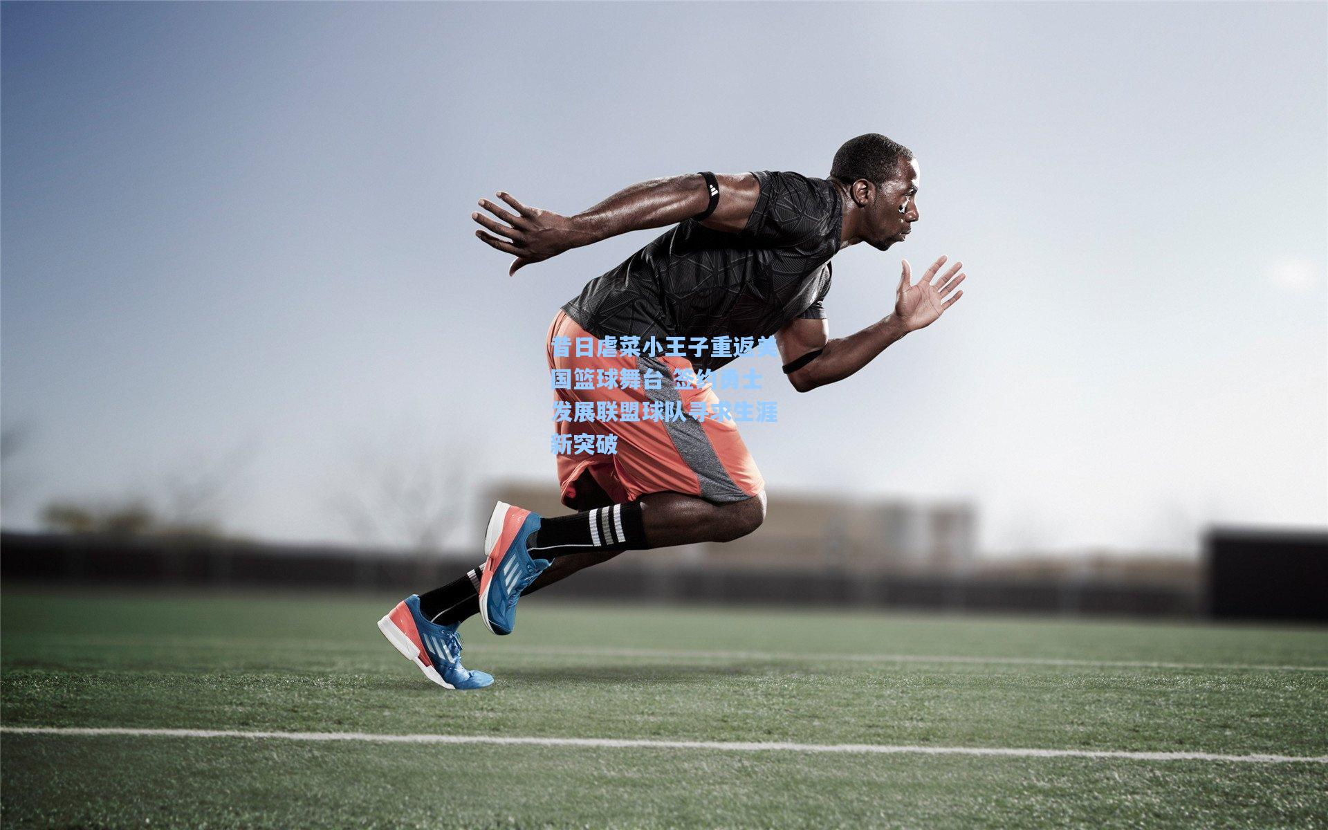 昔日虐菜小王子重返美国篮球舞台 签约勇士发展联盟球队寻求生涯新突破