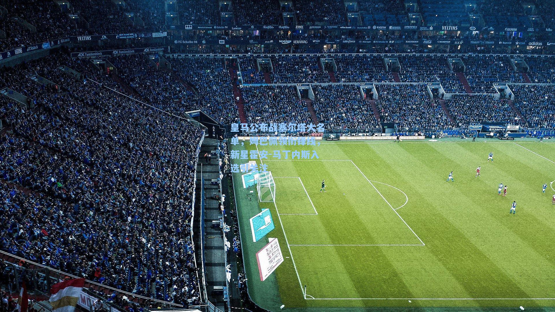 皇马公布战塞尔塔大名单，姆巴佩领衔锋线，新星霍安-马丁内斯入选引关注