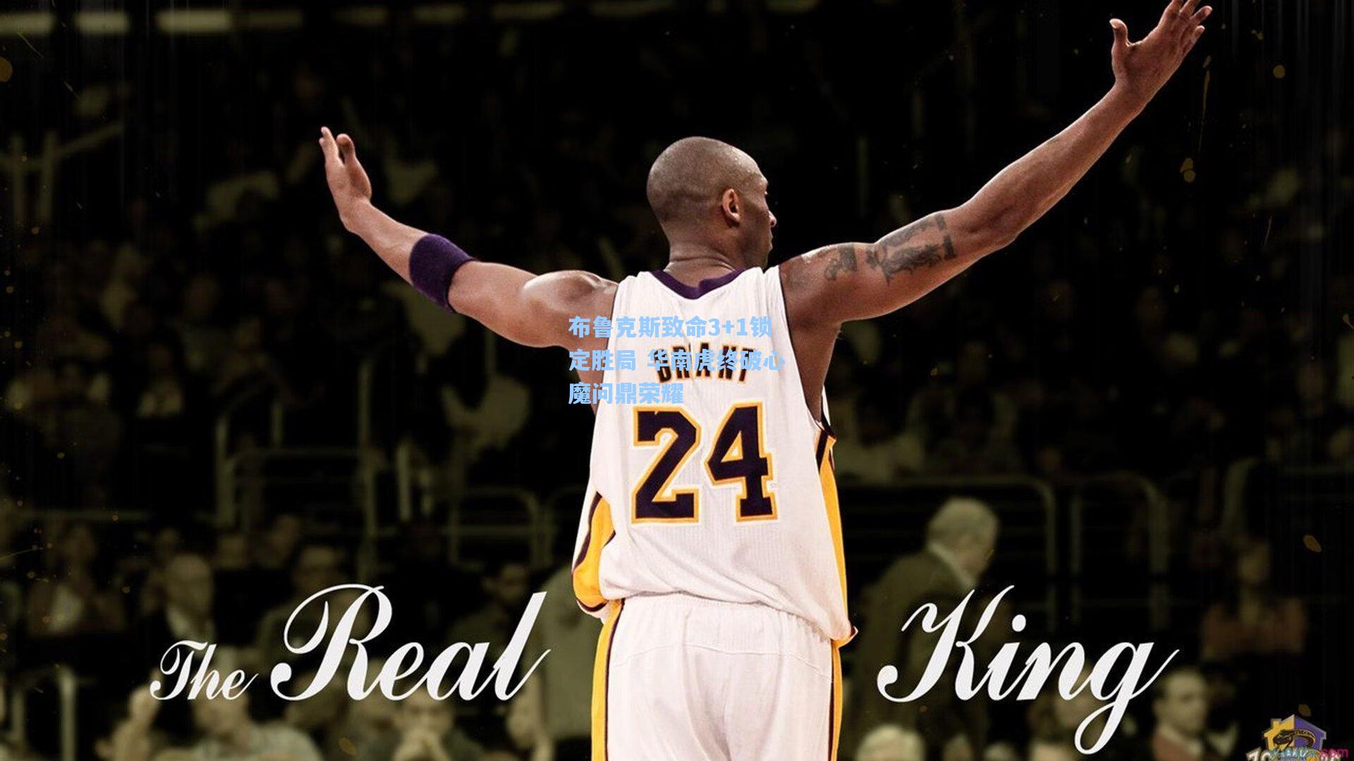 布鲁克斯致命3+1锁定胜局 华南虎终破心魔问鼎荣耀