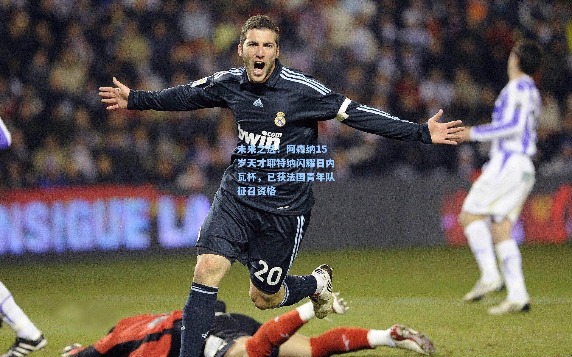 未来之选！阿森纳15岁天才耶特纳闪耀日内瓦杯，已获法国青年队征召资格