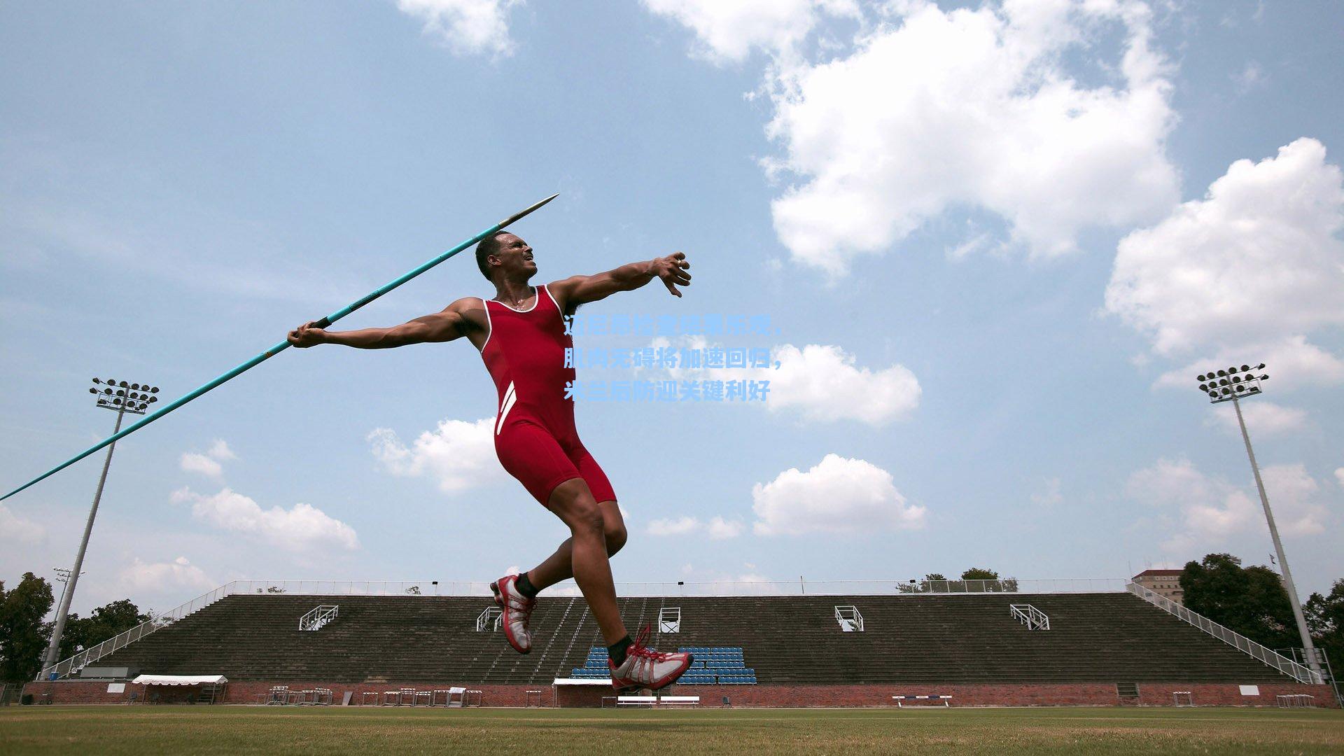 迈尼昂检查结果乐观，肌肉无碍将加速回归，米兰后防迎关键利好