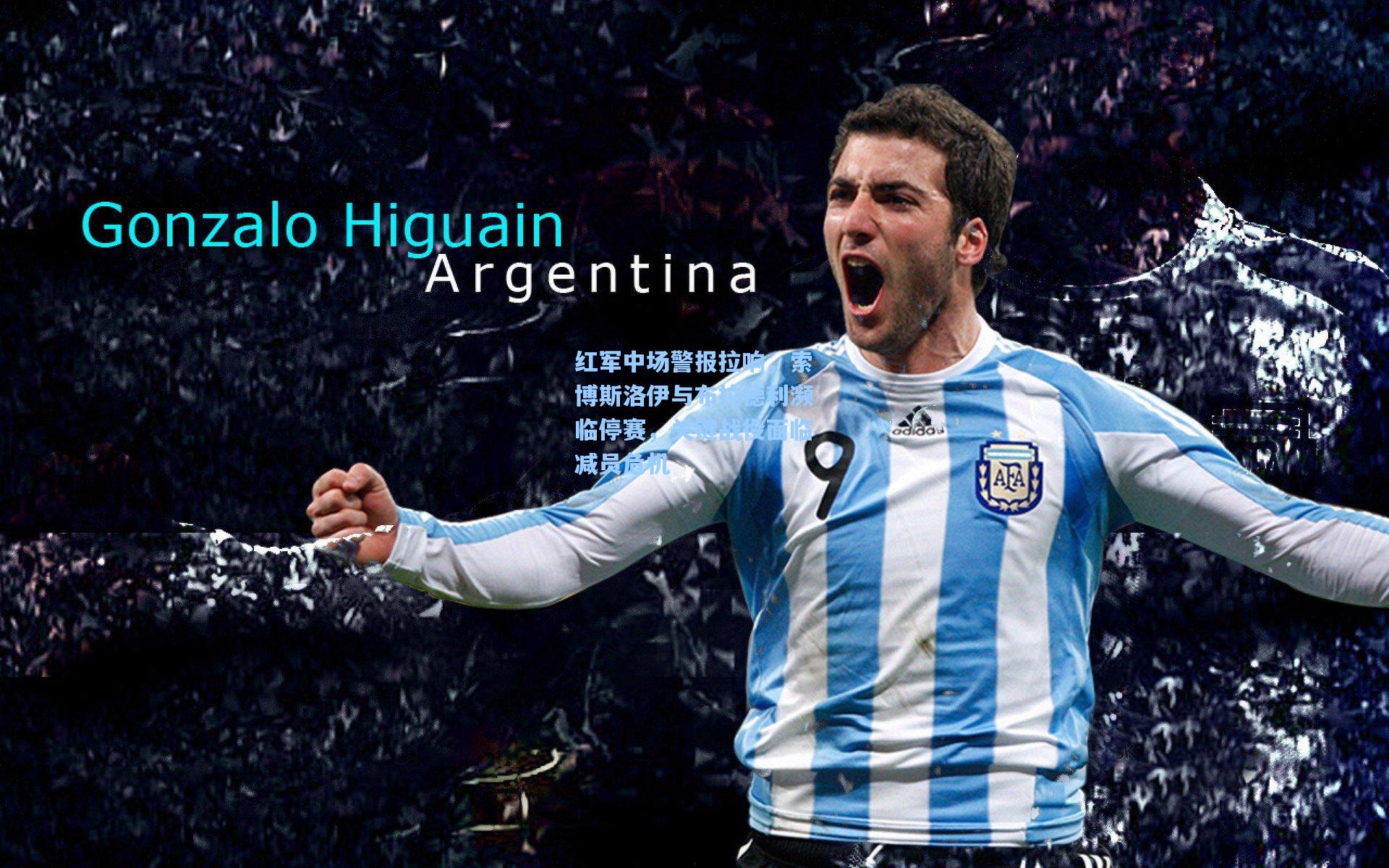 红军中场警报拉响，索博斯洛伊与布拉德利濒临停赛，关键战役面临减员危机