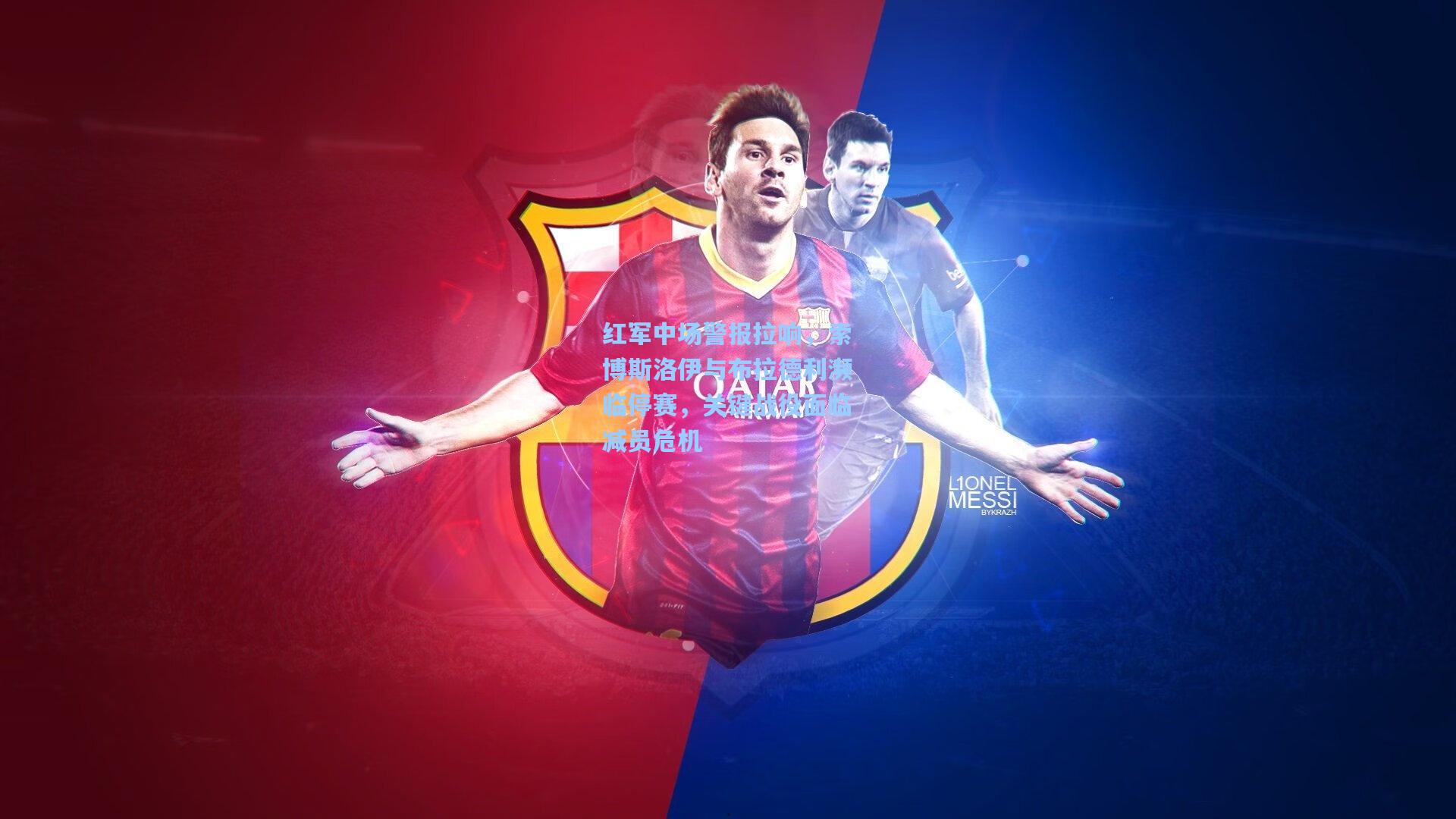 红军中场警报拉响，索博斯洛伊与布拉德利濒临停赛，关键战役面临减员危机