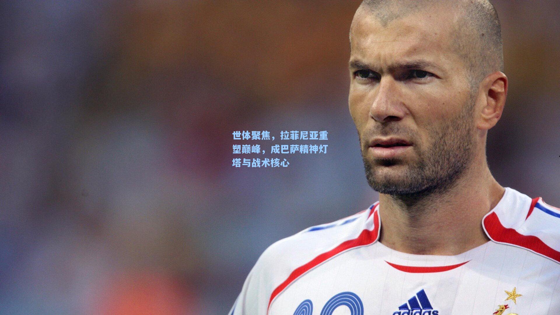世体聚焦，拉菲尼亚重塑巅峰，成巴萨精神灯塔与战术核心