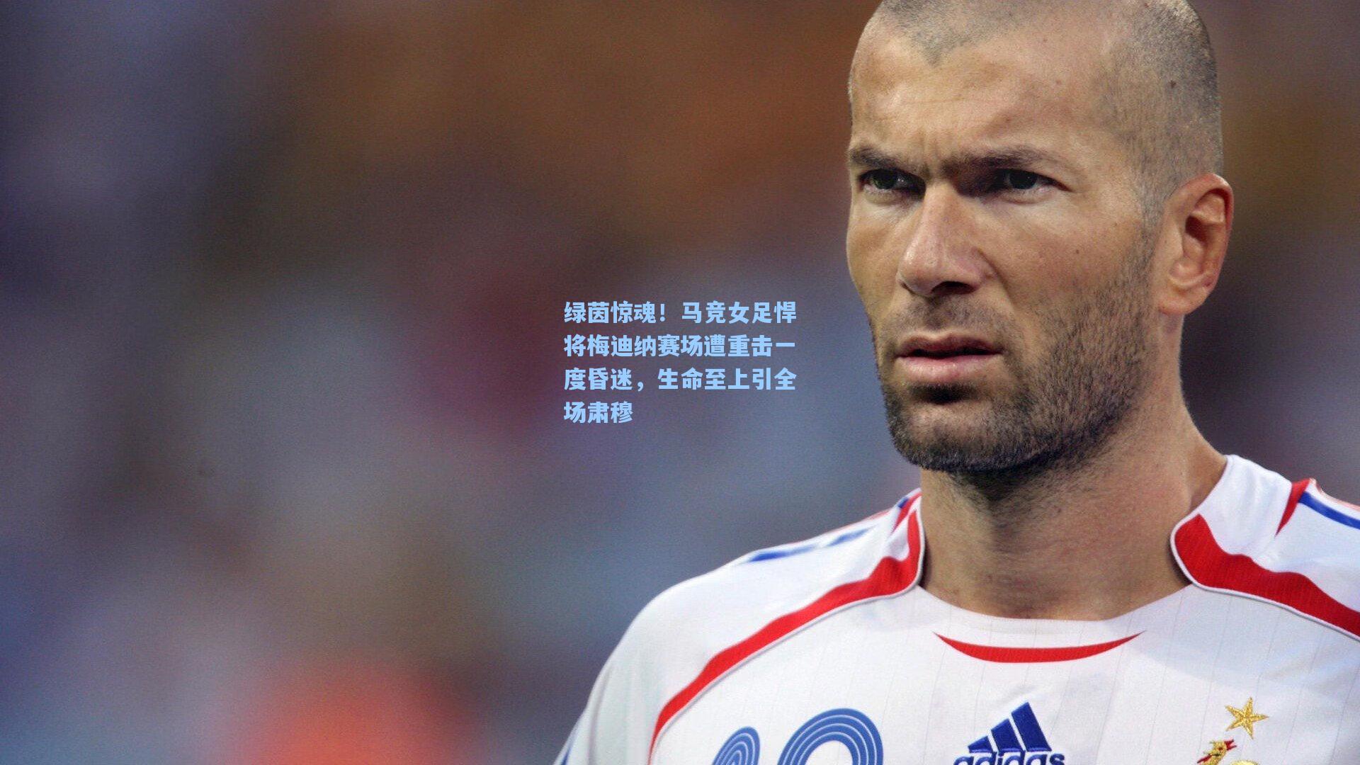 绿茵惊魂！马竞女足悍将梅迪纳赛场遭重击一度昏迷，生命至上引全场肃穆