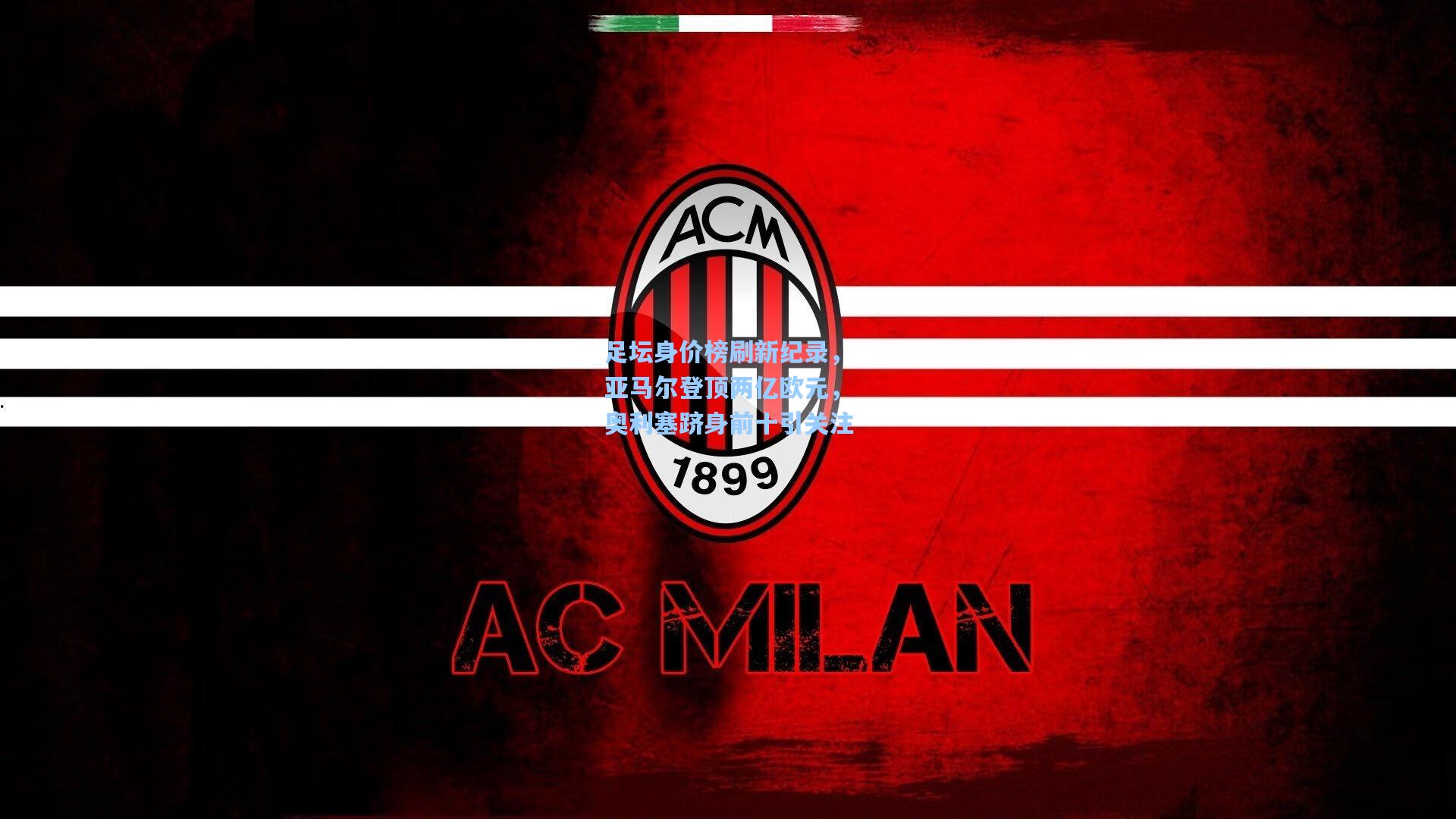 足坛身价榜刷新纪录，亚马尔登顶两亿欧元，奥利塞跻身前十引关注