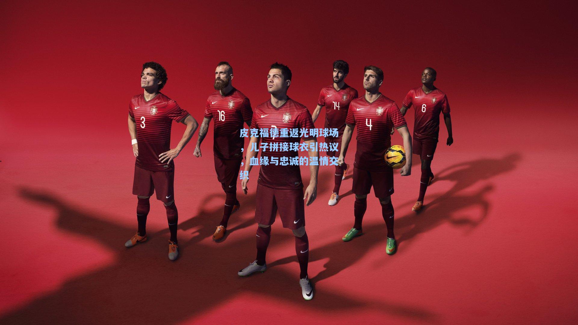 皮克福德重返光明球场，儿子拼接球衣引热议，血缘与忠诚的温情交织