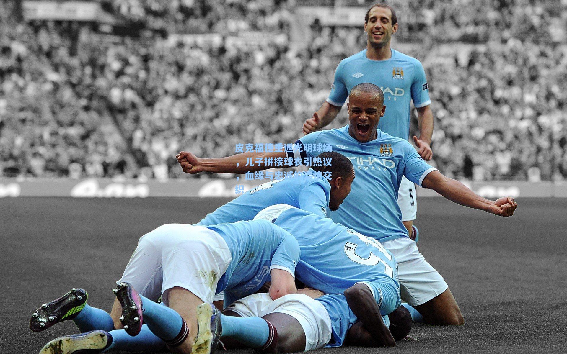 皮克福德重返光明球场，儿子拼接球衣引热议，血缘与忠诚的温情交织