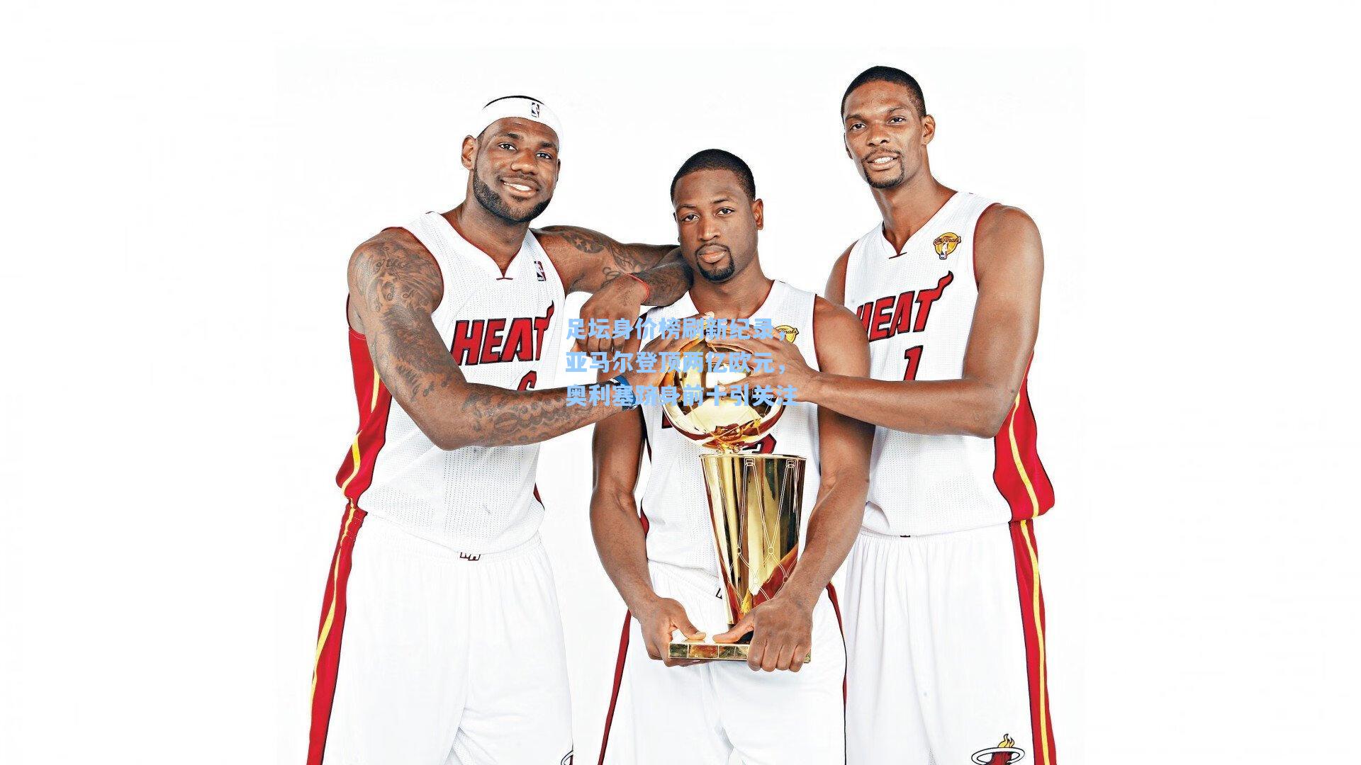 足坛身价榜刷新纪录，亚马尔登顶两亿欧元，奥利塞跻身前十引关注