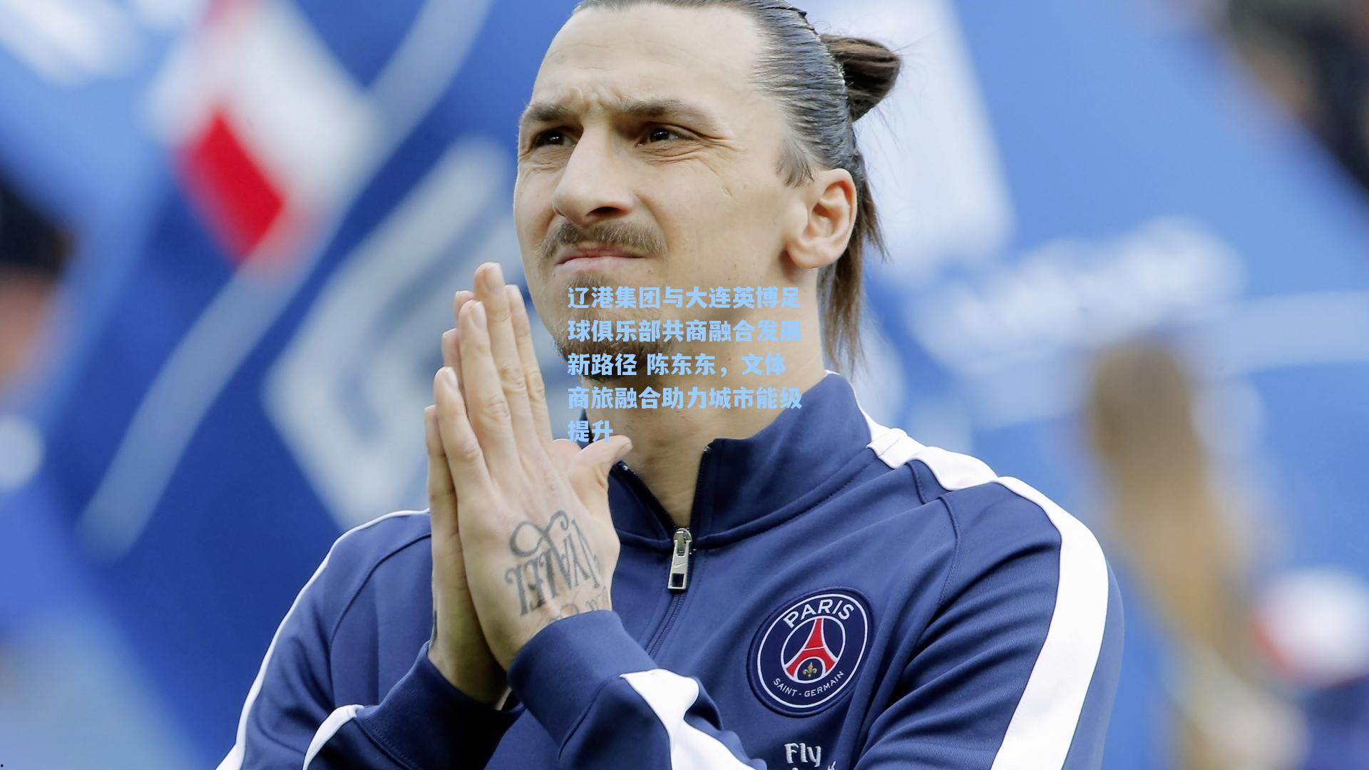 辽港集团与大连英博足球俱乐部共商融合发展新路径 陈东东，文体商旅融合助力城市能级提升