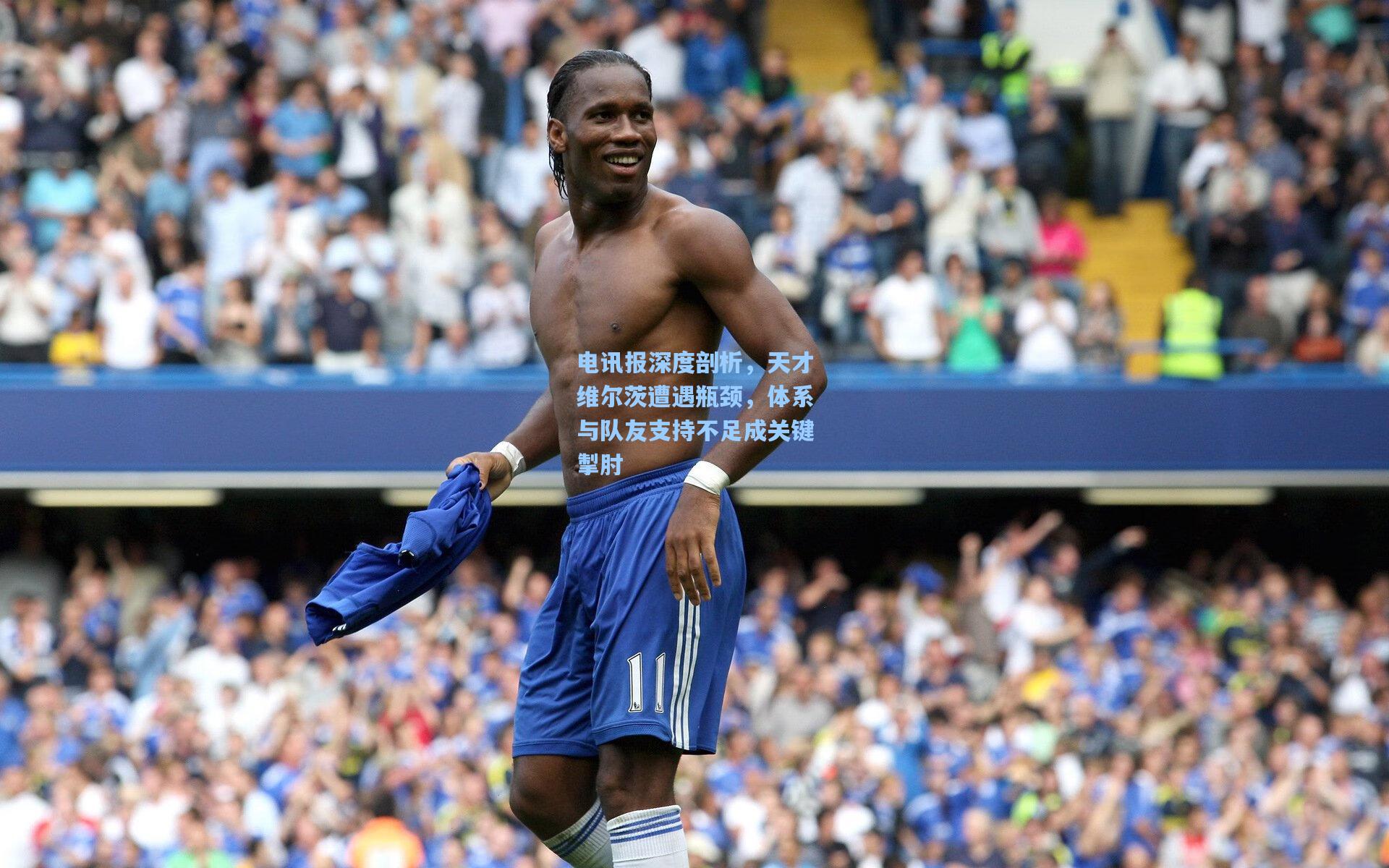 电讯报深度剖析，天才维尔茨遭遇瓶颈，体系与队友支持不足成关键掣肘