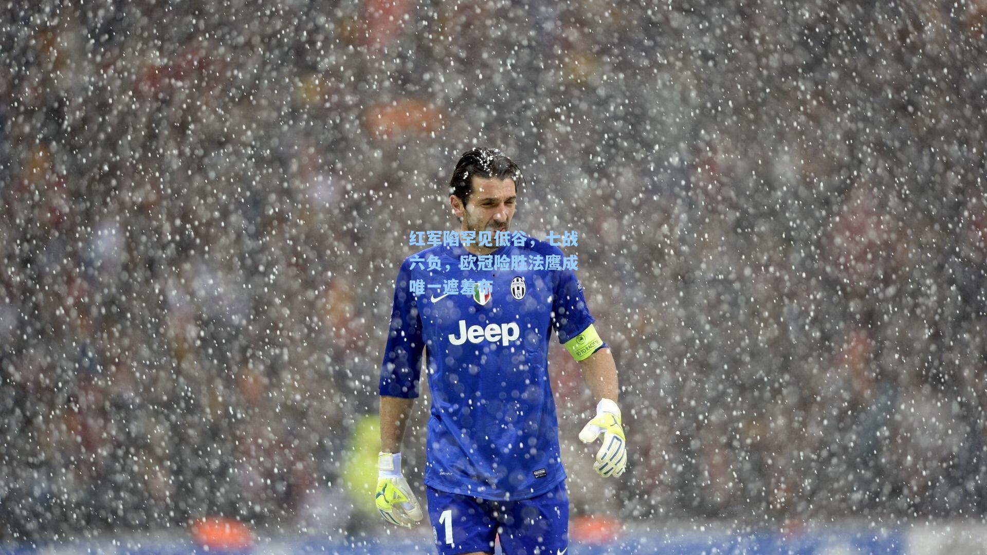 红军陷罕见低谷，七战六负，欧冠险胜法鹰成唯一遮羞布
