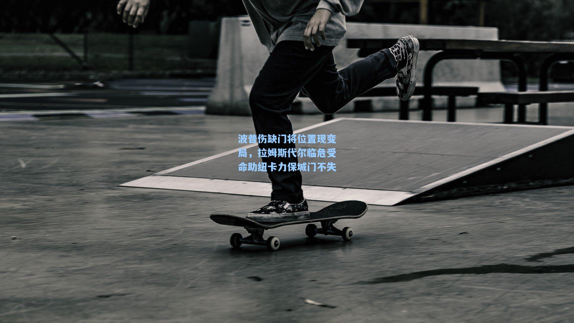 波普伤缺门将位置现变局，拉姆斯代尔临危受命助纽卡力保城门不失