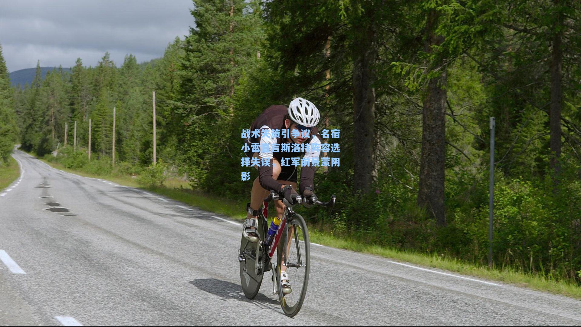 战术失策引争议，名宿小雷直言斯洛特阵容选择失误，红军前景蒙阴影