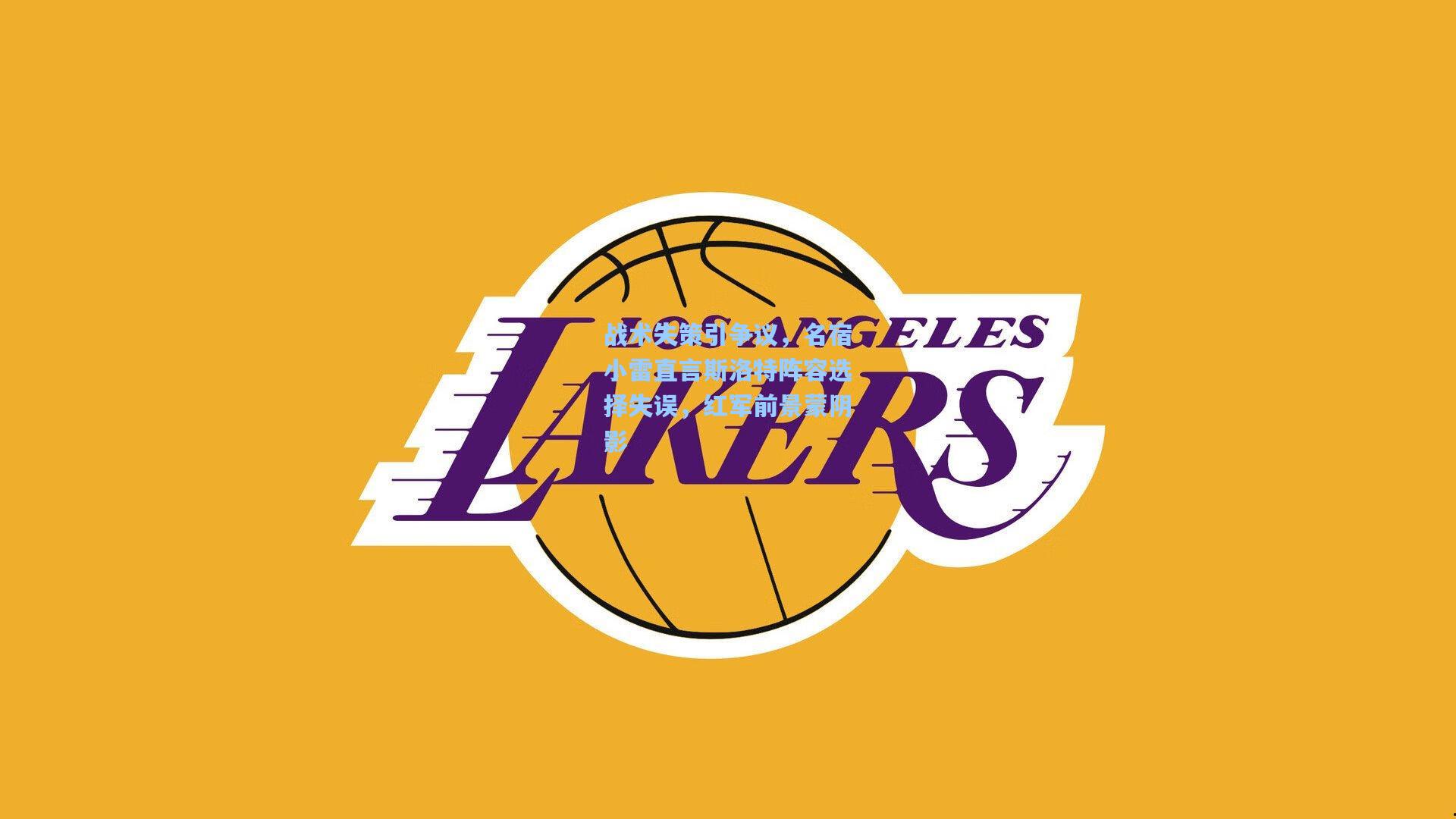 战术失策引争议，名宿小雷直言斯洛特阵容选择失误，红军前景蒙阴影