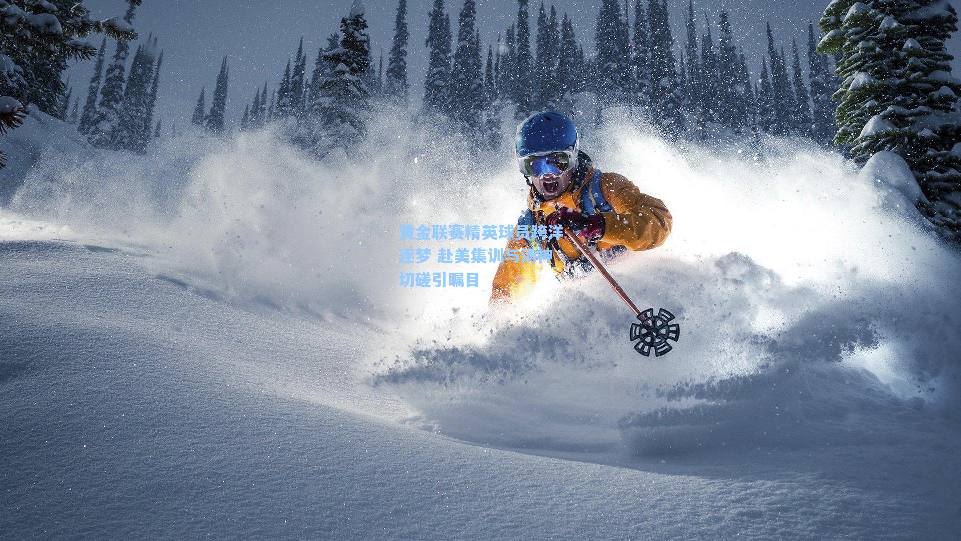 黄金联赛精英球员跨洋逐梦 赴美集训与汤神切磋引瞩目