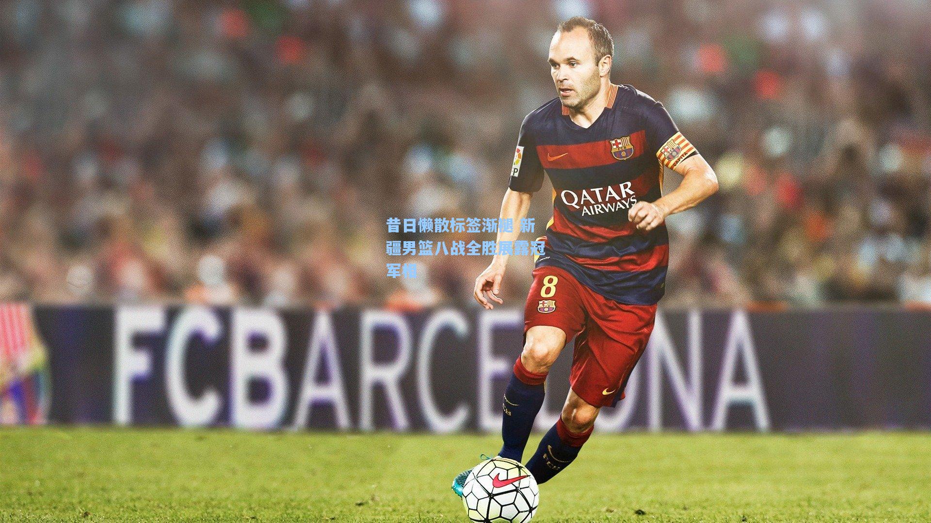 昔日懒散标签渐褪 新疆男篮八战全胜展露冠军相