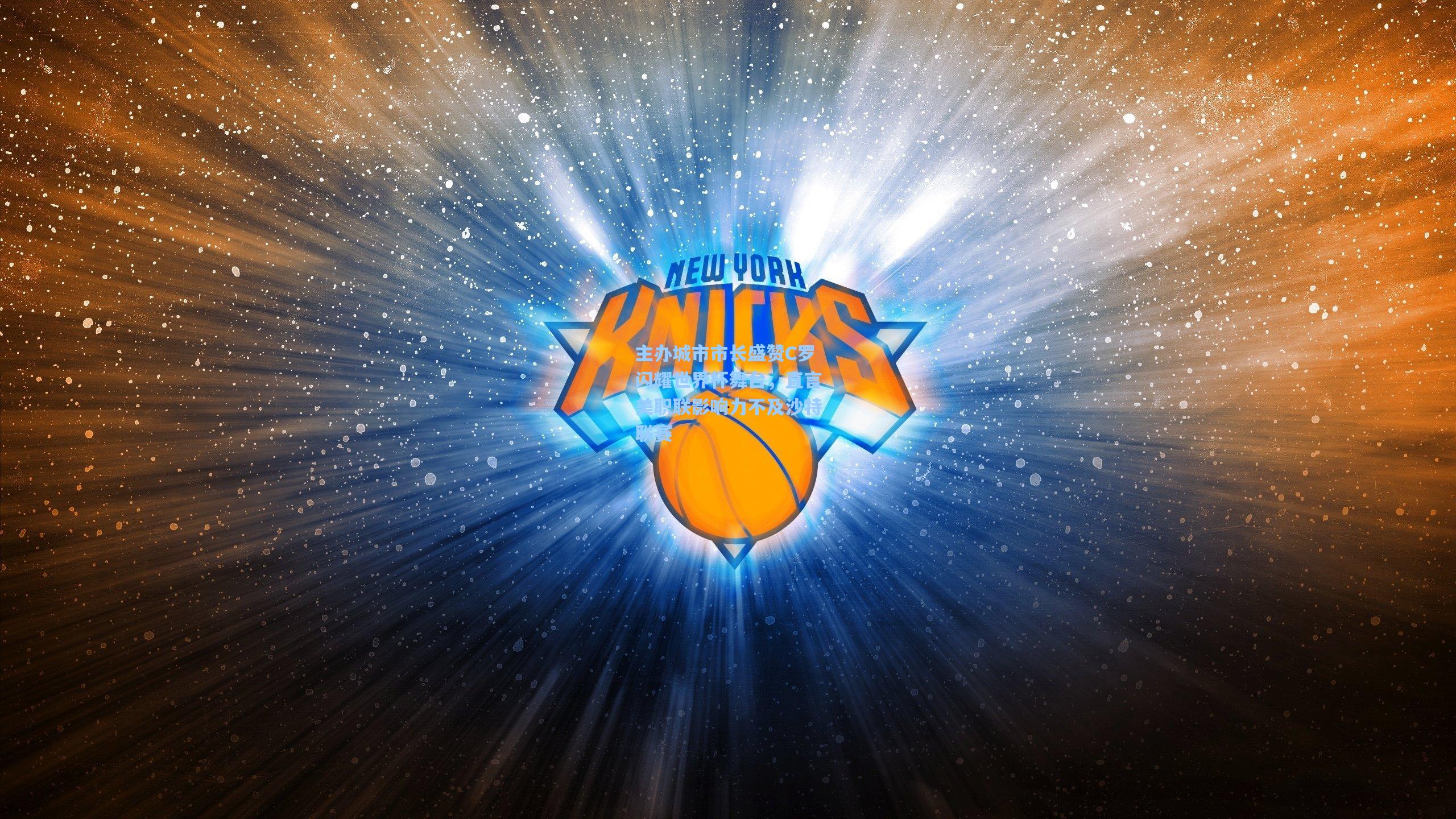 主办城市市长盛赞C罗闪耀世界杯舞台，直言美职联影响力不及沙特联赛