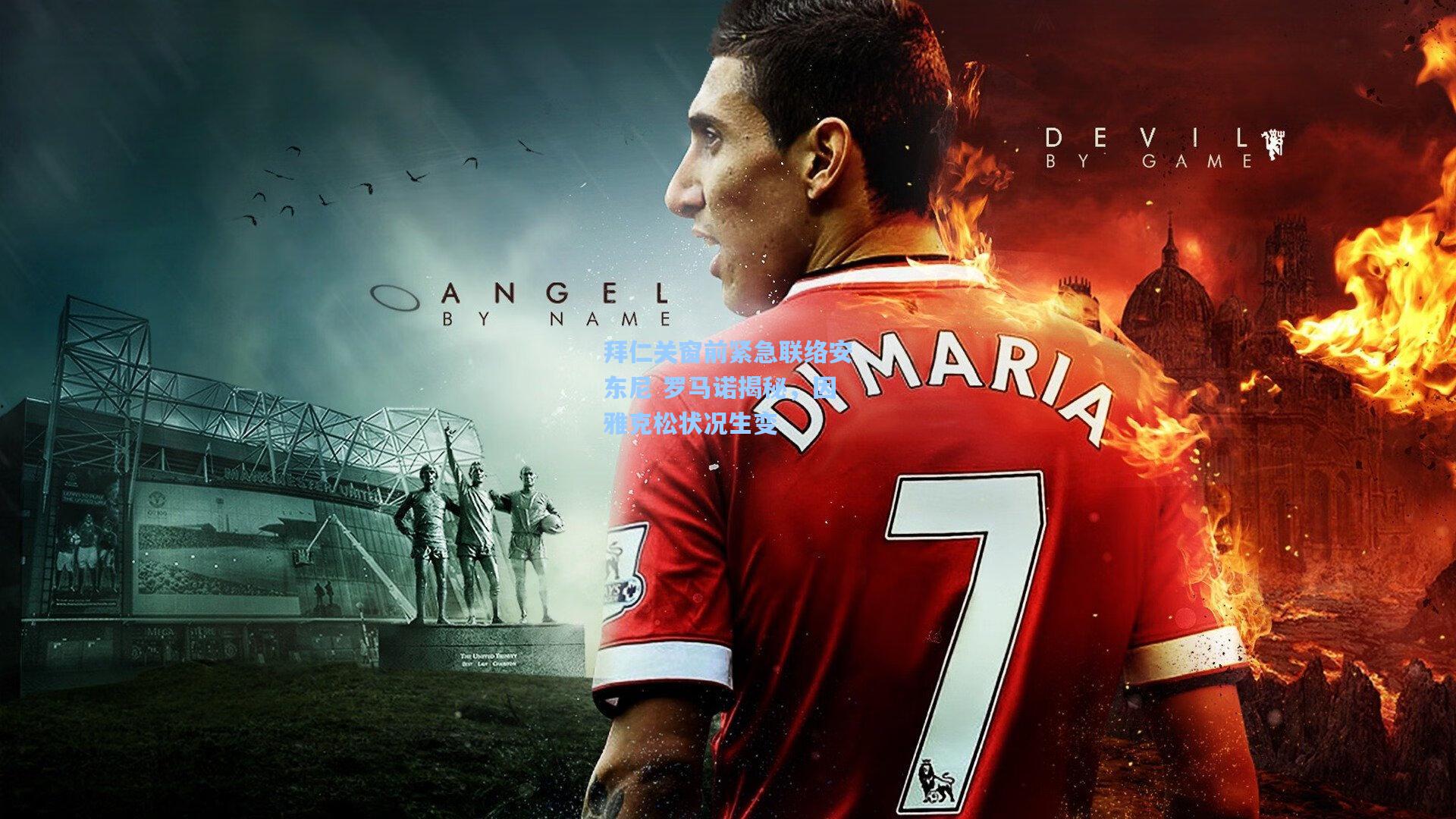 拜仁关窗前紧急联络安东尼 罗马诺揭秘,因雅克松状况生变