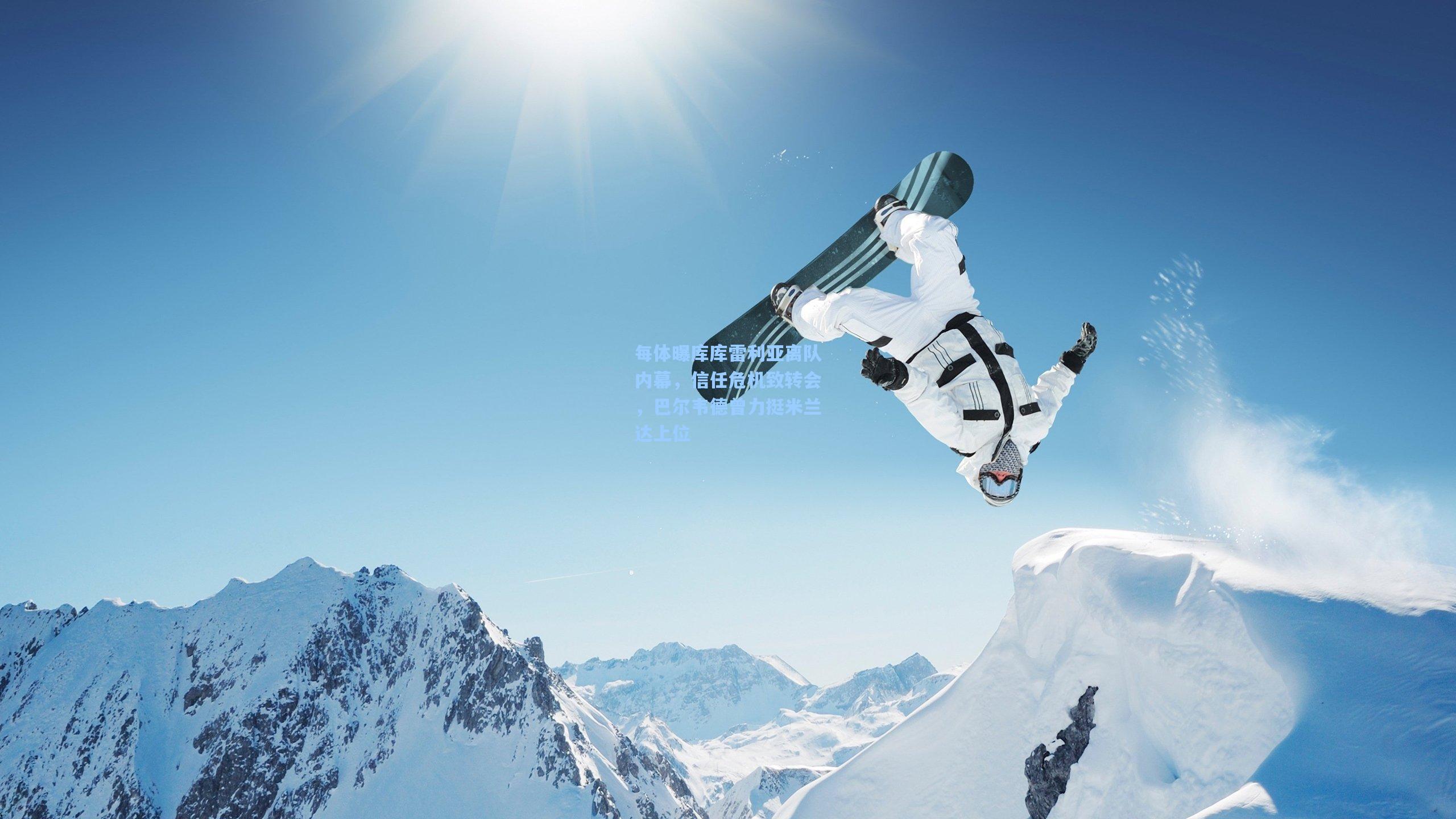 每体曝库库雷利亚离队内幕，信任危机致转会，巴尔韦德曾力挺米兰达上位