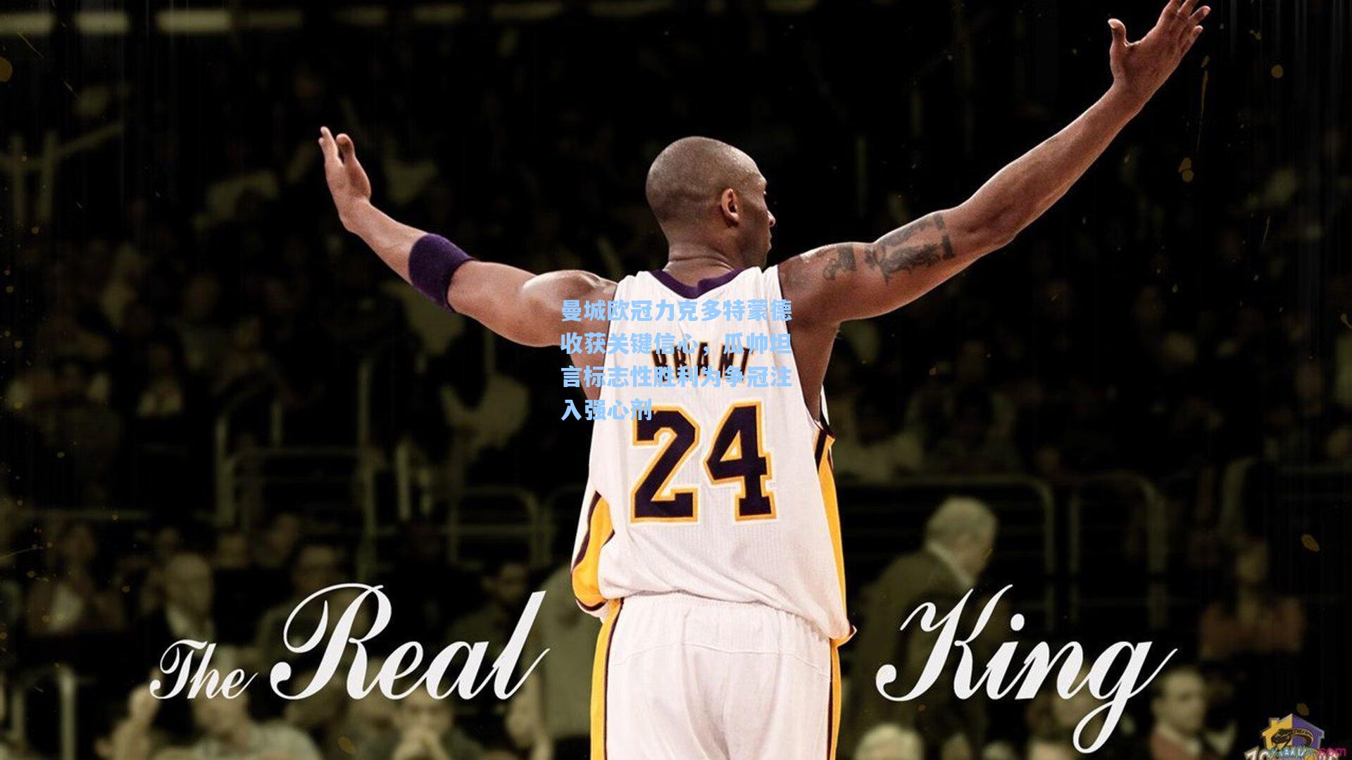 曼城欧冠力克多特蒙德收获关键信心，瓜帅坦言标志性胜利为争冠注入强心剂