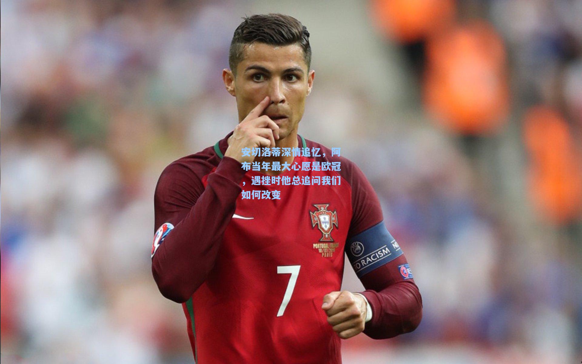 安切洛蒂深情追忆，阿布当年最大心愿是欧冠，遇挫时他总追问我们如何改变