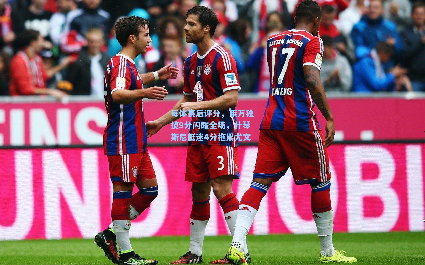 每体赛后评分，莱万独揽9分闪耀全场，什琴斯尼低迷4分拖累尤文