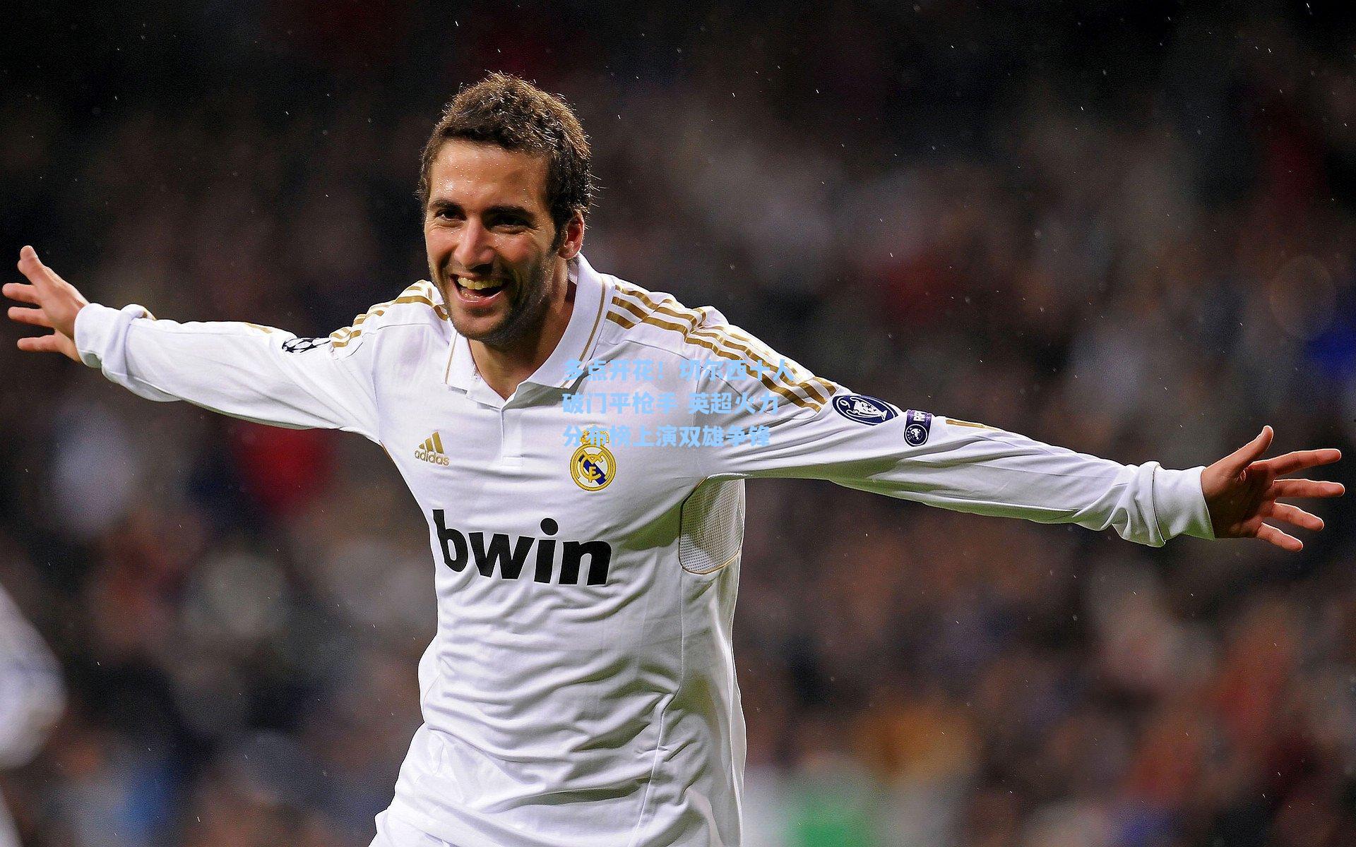 多点开花！切尔西十人破门平枪手 英超火力分布榜上演双雄争锋