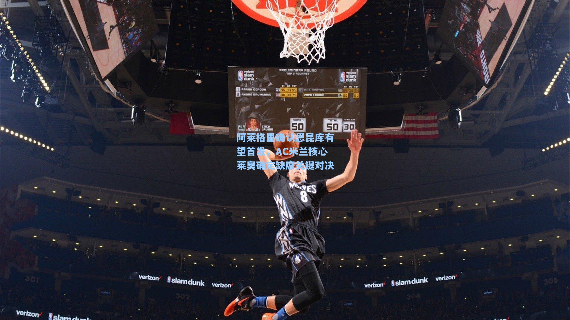 阿莱格里确认恩昆库有望首发，AC米兰核心莱奥确定缺席关键对决