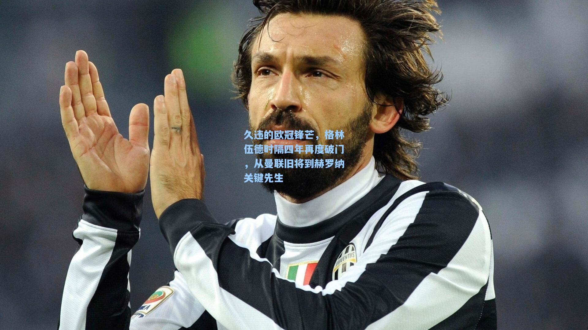 久违的欧冠锋芒，格林伍德时隔四年再度破门，从曼联旧将到赫罗纳关键先生