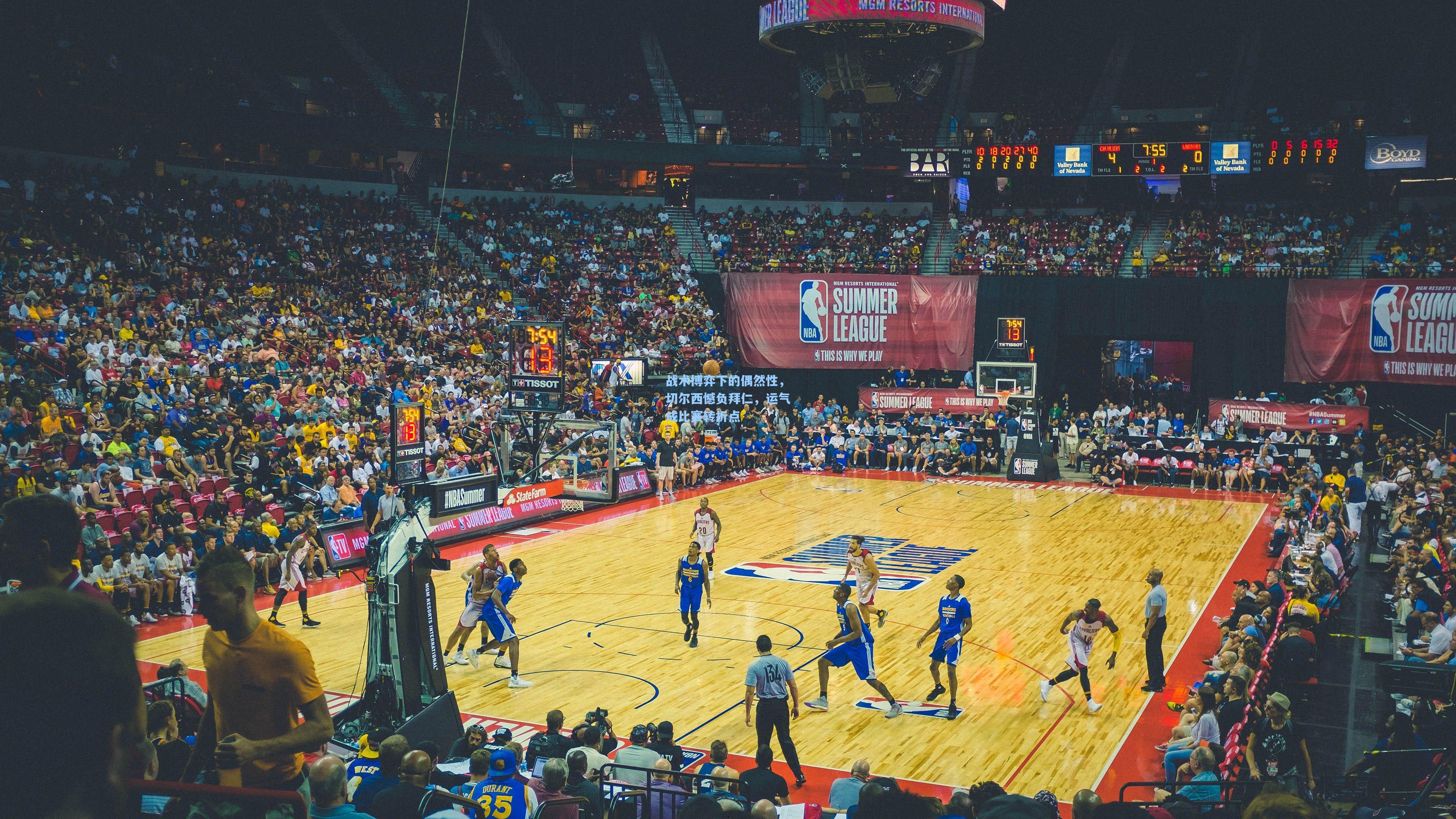 战术博弈下的偶然性,切尔西憾负拜仁,运气成比赛转折点