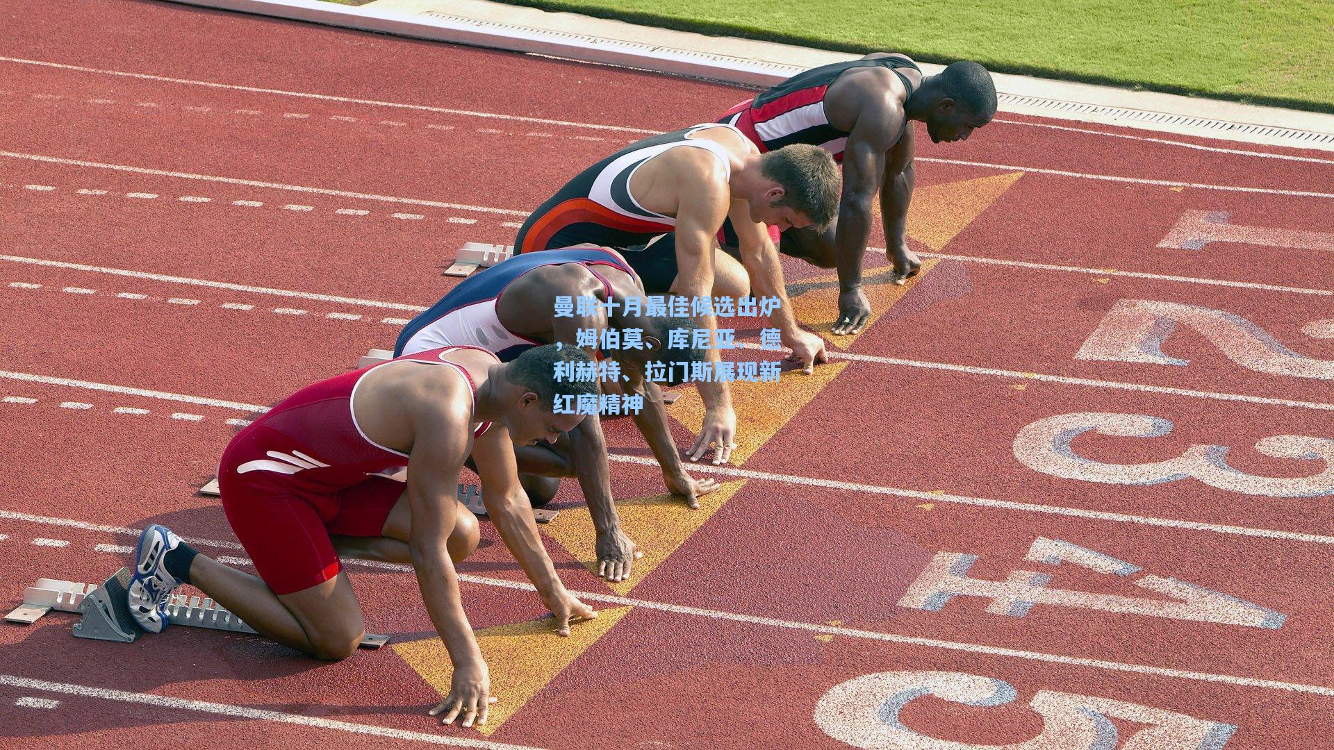 曼联十月最佳候选出炉，姆伯莫、库尼亚、德利赫特、拉门斯展现新红魔精神