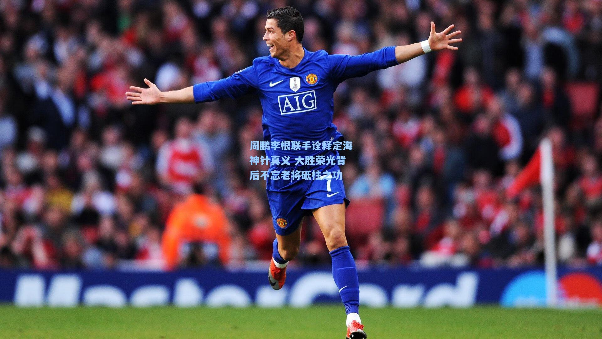 周鹏李根联手诠释定海神针真义 大胜荣光背后不忘老将砥柱之功