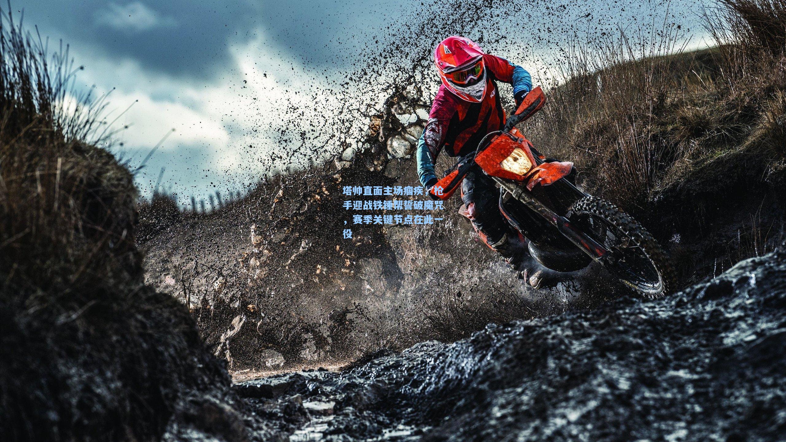 塔帅直面主场痼疾，枪手迎战铁锤帮誓破魔咒，赛季关键节点在此一役