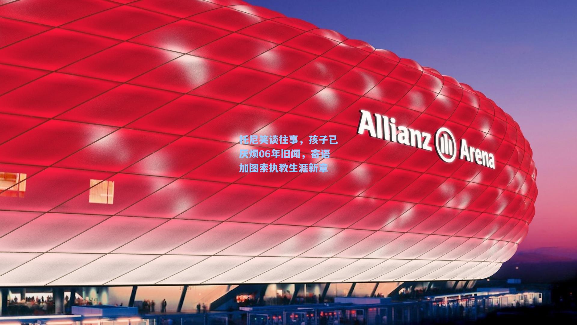 托尼笑谈往事，孩子已厌烦06年旧闻，寄语加图索执教生涯新章