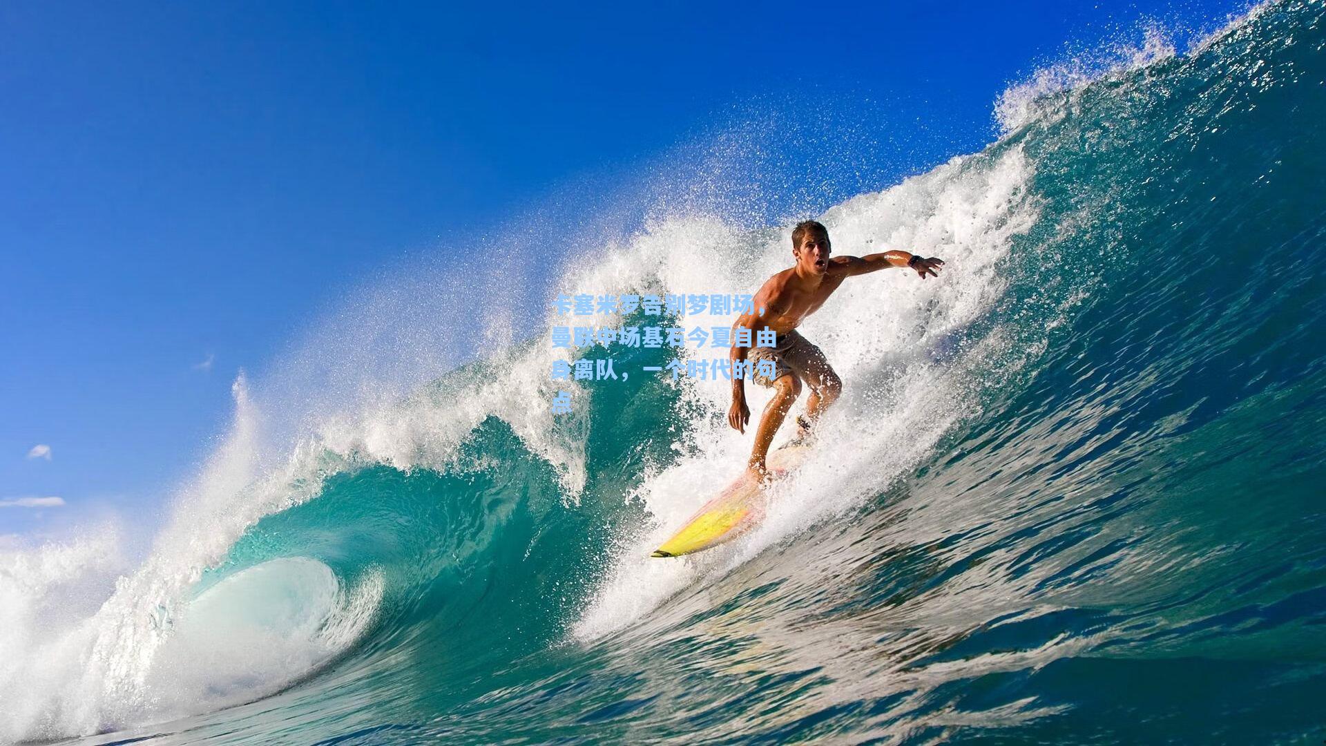 卡塞米罗告别梦剧场，曼联中场基石今夏自由身离队，一个时代的句点