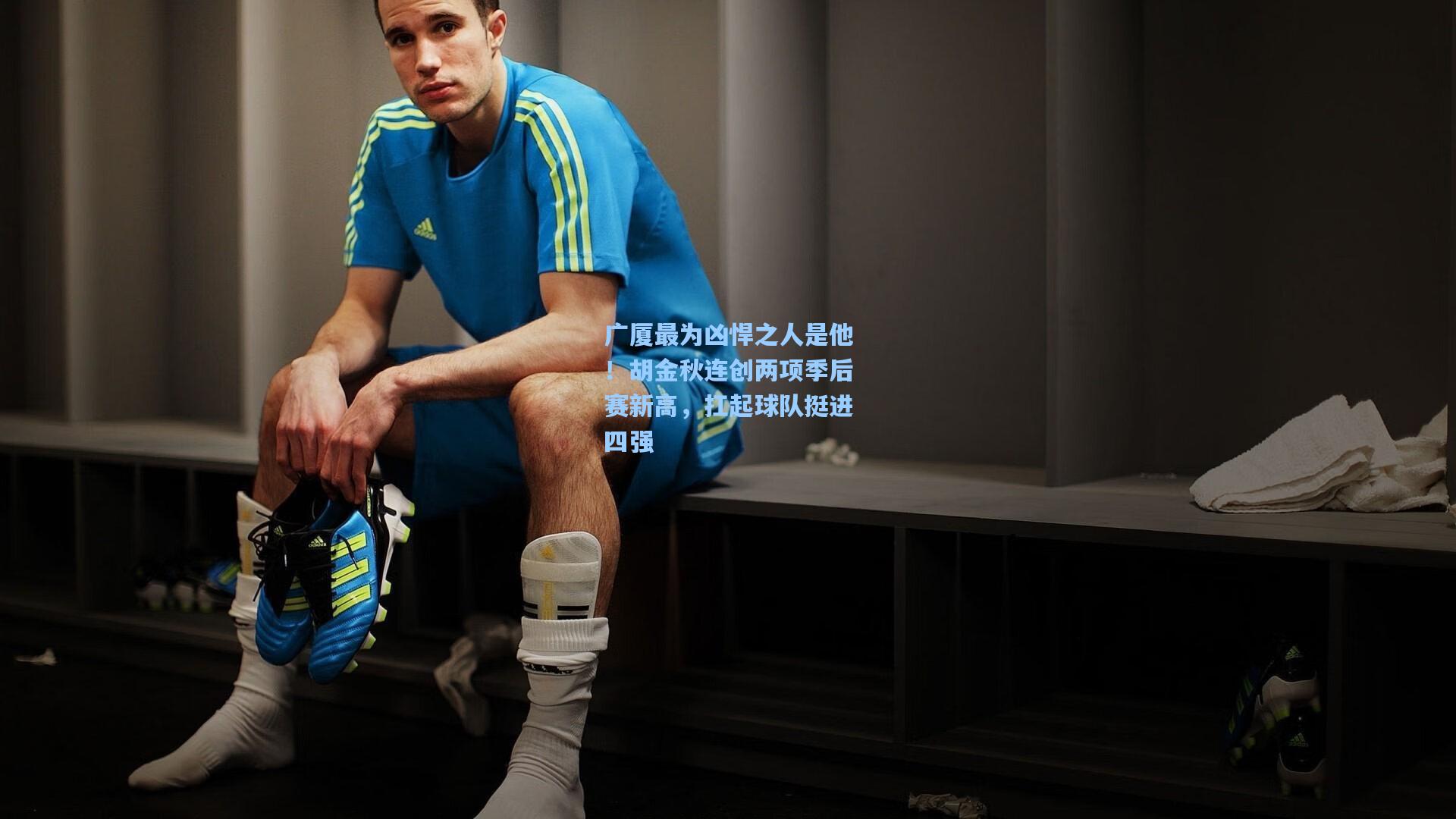 广厦最为凶悍之人是他！胡金秋连创两项季后赛新高，扛起球队挺进四强