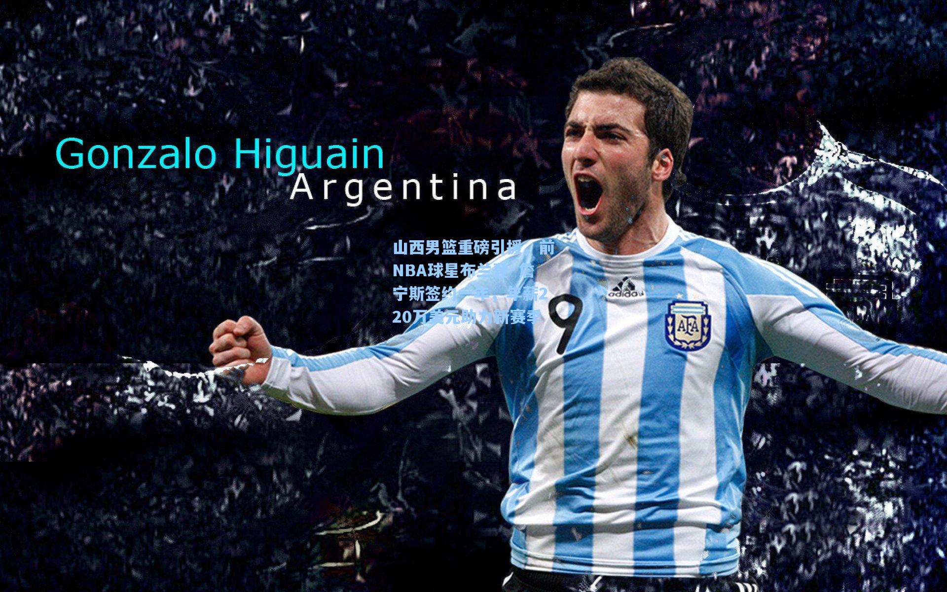 山西男篮重磅引援，前NBA球星布兰登·詹宁斯签约一年，年薪220万美元助力新赛季