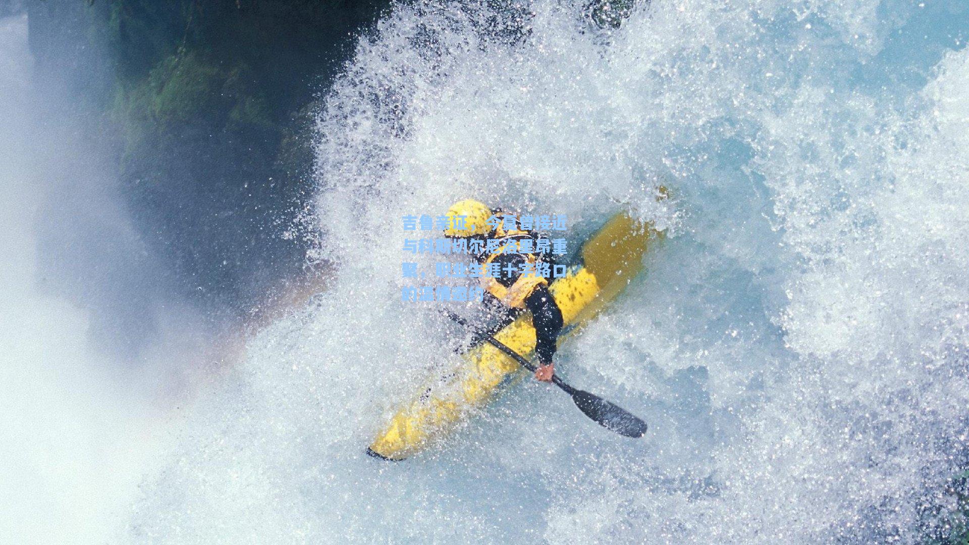 吉鲁亲证,今夏曾接近与科斯切尔尼洛里昂重聚,职业生涯十字路口的温情邀约