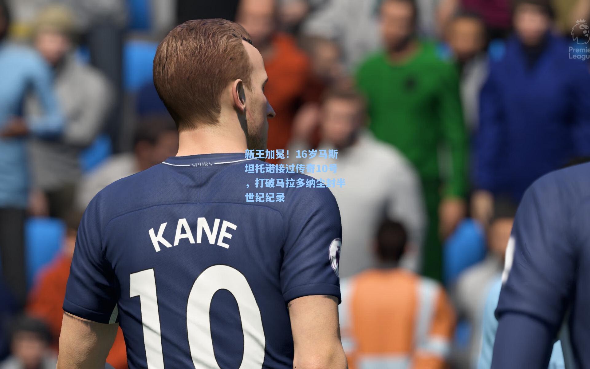 新王加冕！16岁马斯坦托诺接过传奇10号，打破马拉多纳尘封半世纪纪录