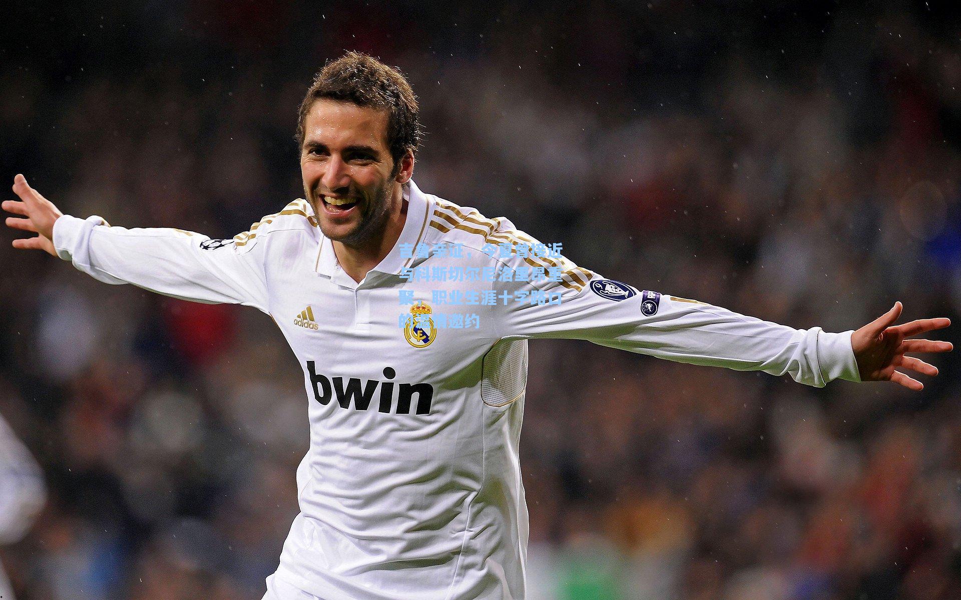 吉鲁亲证,今夏曾接近与科斯切尔尼洛里昂重聚,职业生涯十字路口的温情邀约