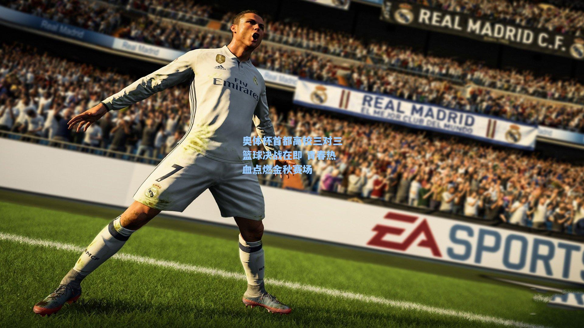 奥体杯首都高校三对三篮球决战在即 青春热血点燃金秋赛场