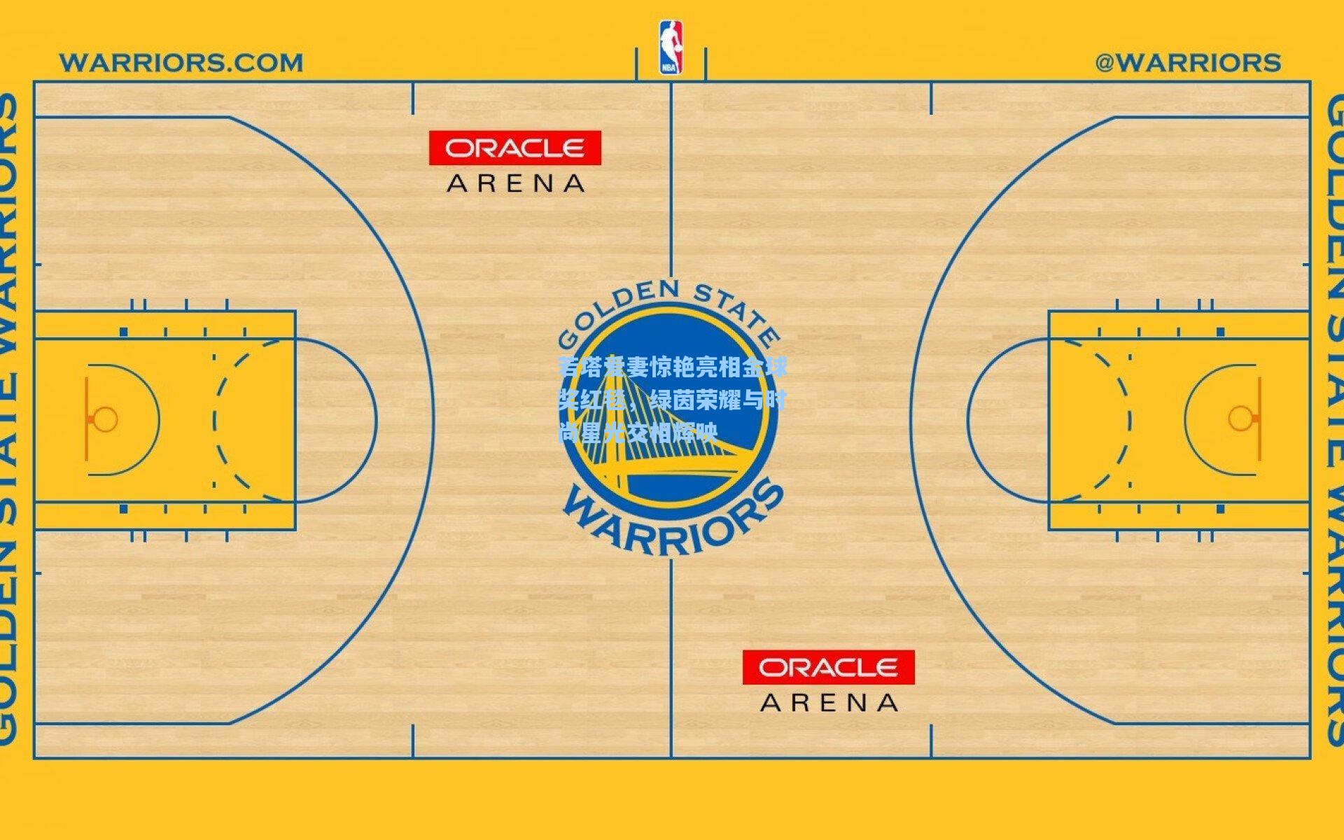 若塔爱妻惊艳亮相金球奖红毯，绿茵荣耀与时尚星光交相辉映