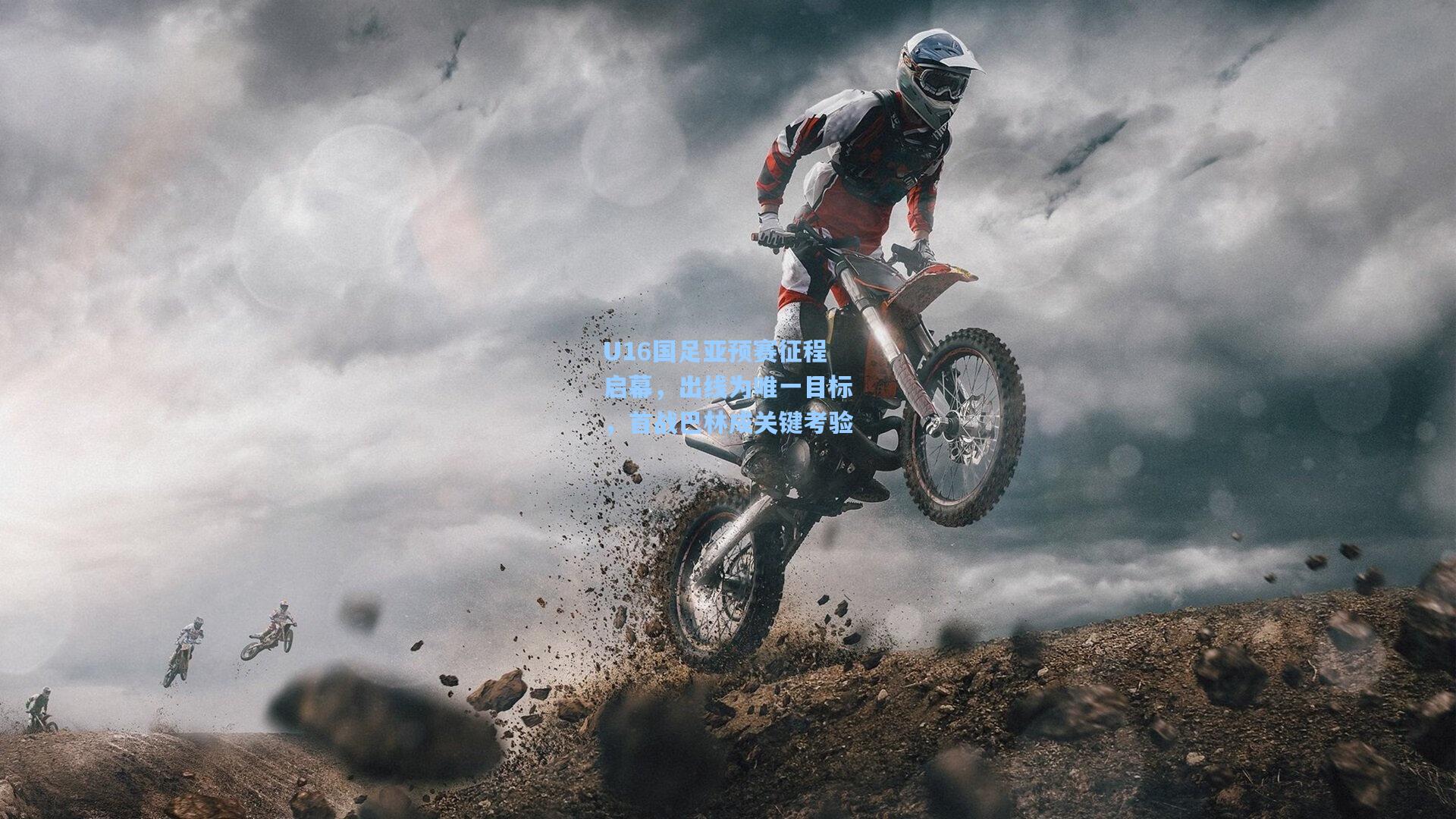 U16国足亚预赛征程启幕，出线为唯一目标，首战巴林成关键考验